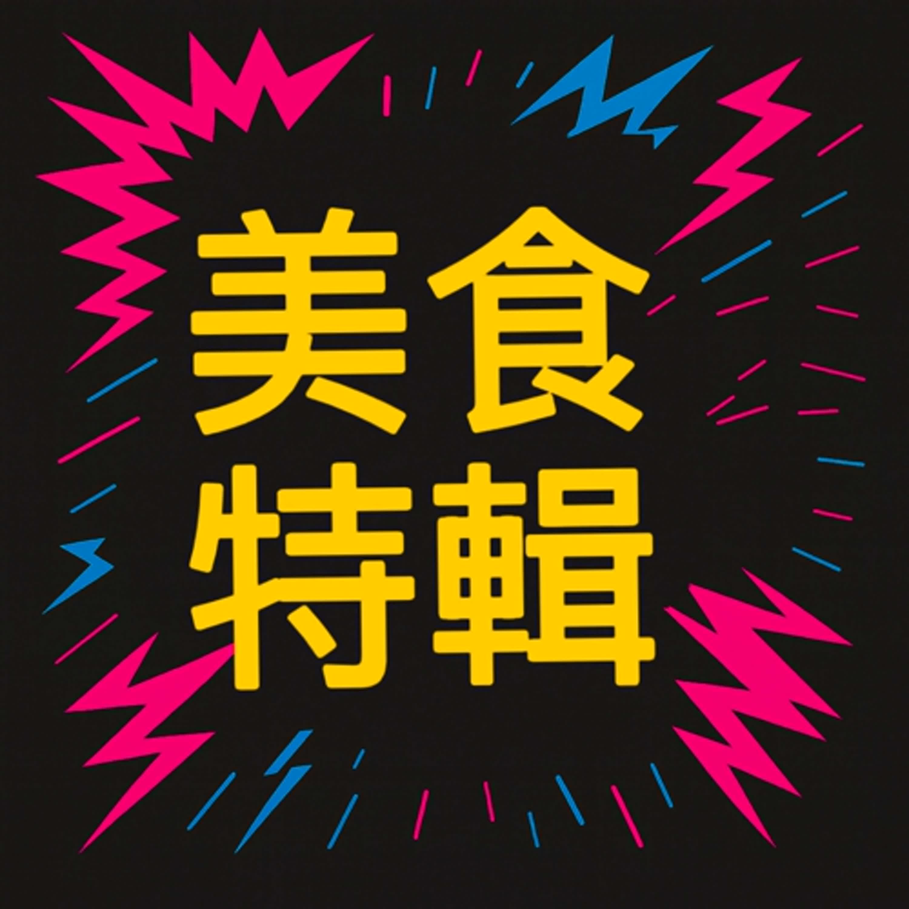 EP19 美食特輯來啦！