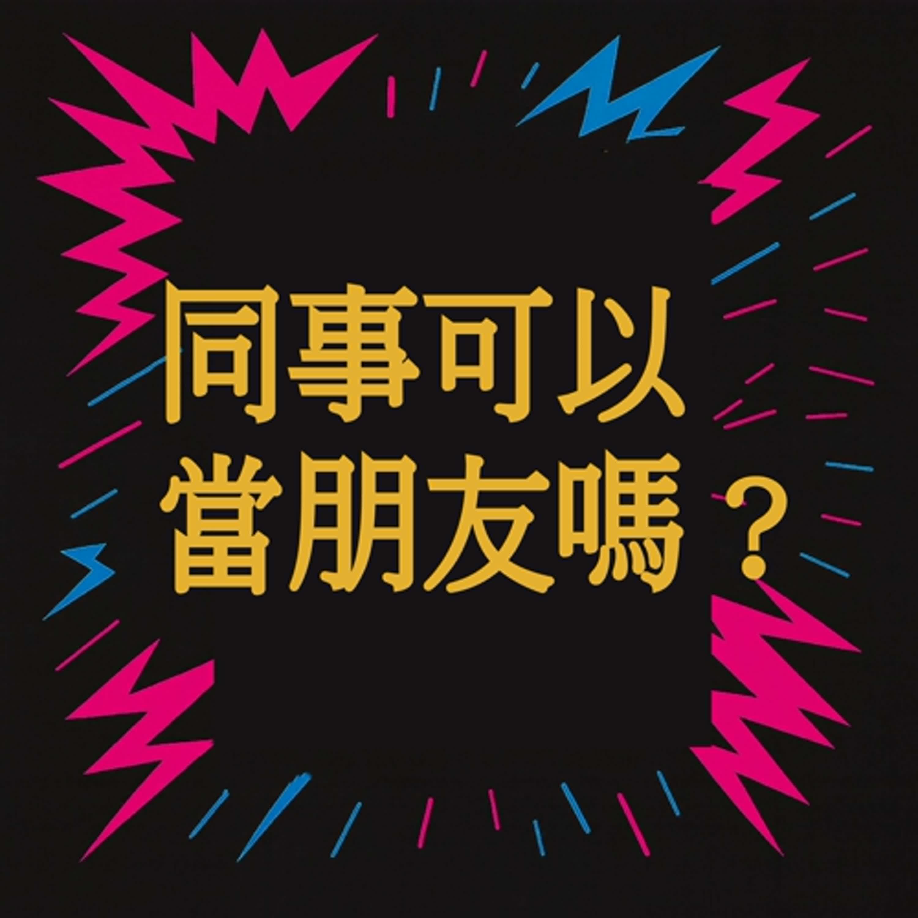 EP 28 同事到底能不能當好朋友啦！