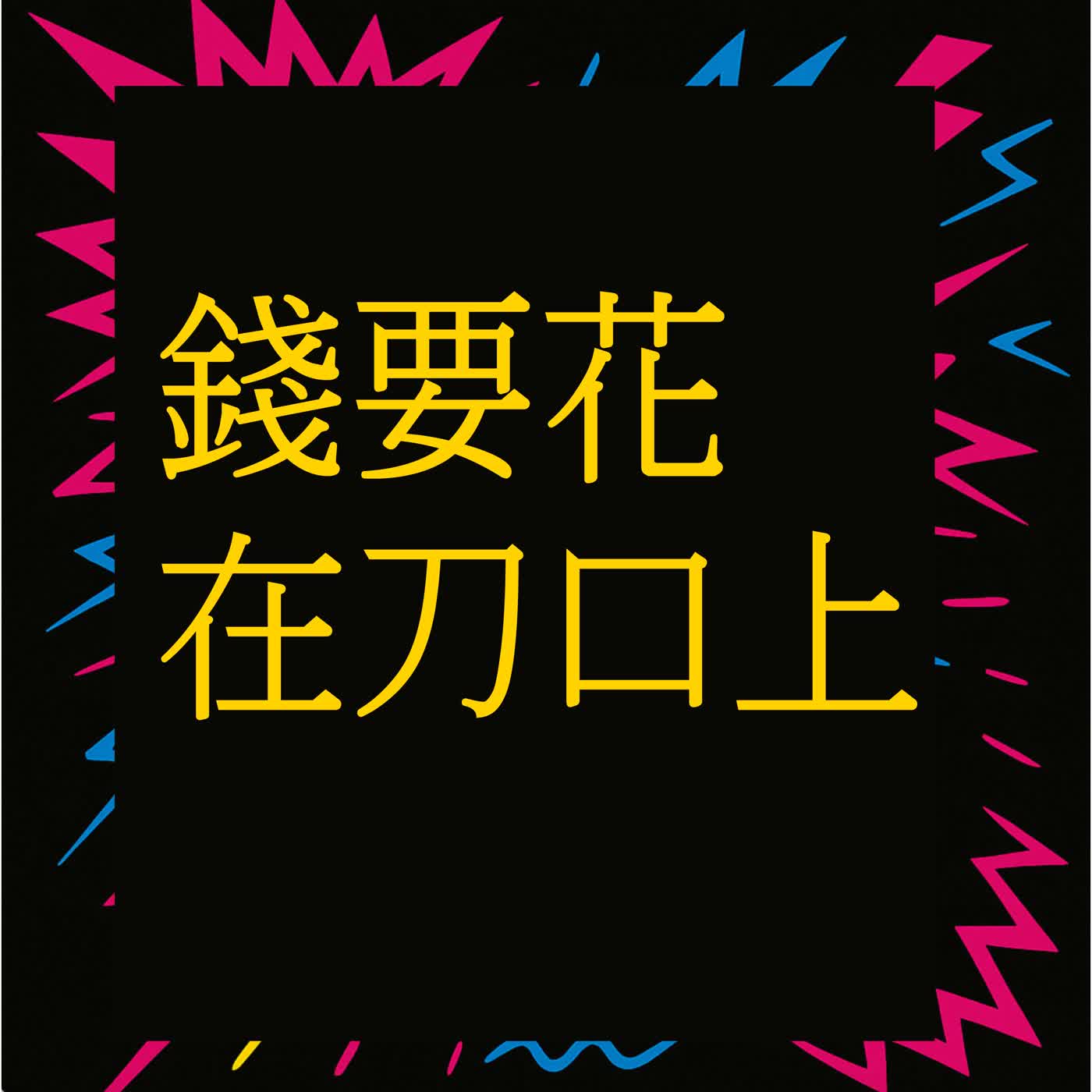 EP 31 錢要花在刀口上？