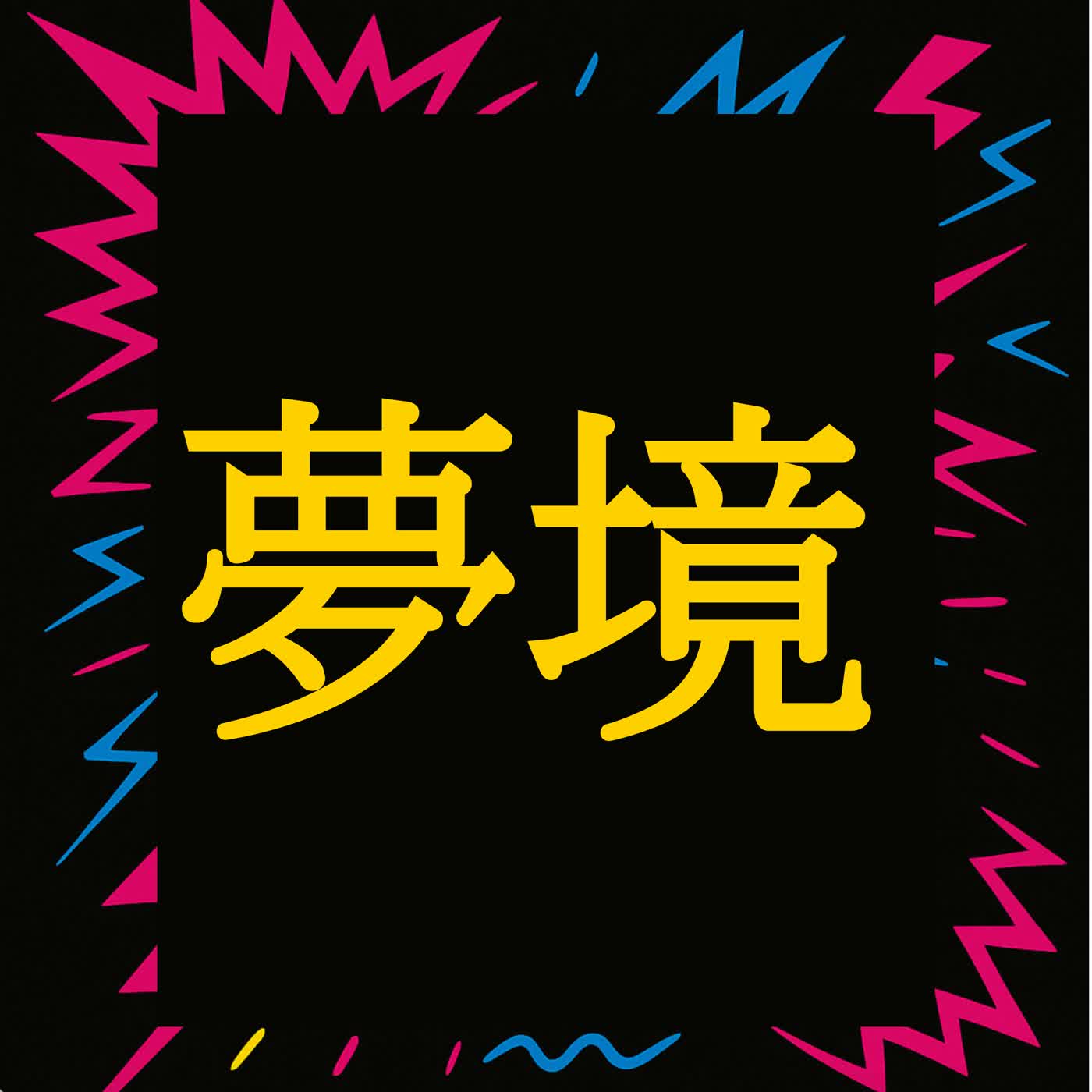 EP 30 你可以控制夢境嗎？夢裡的你是另一個平行世界？