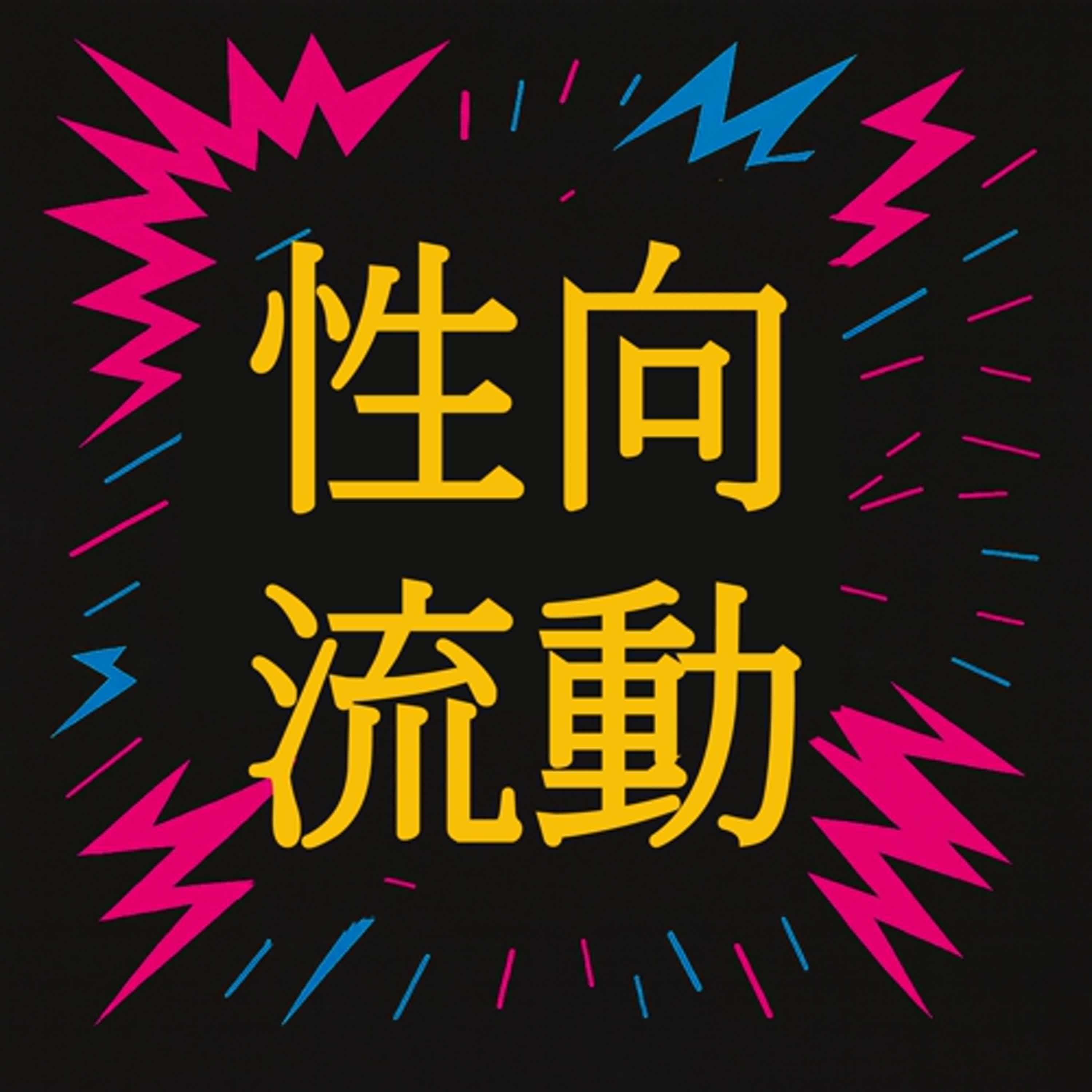 EP24 性向真的會是流動的嗎? EP24 性向真的會是流動的嗎?