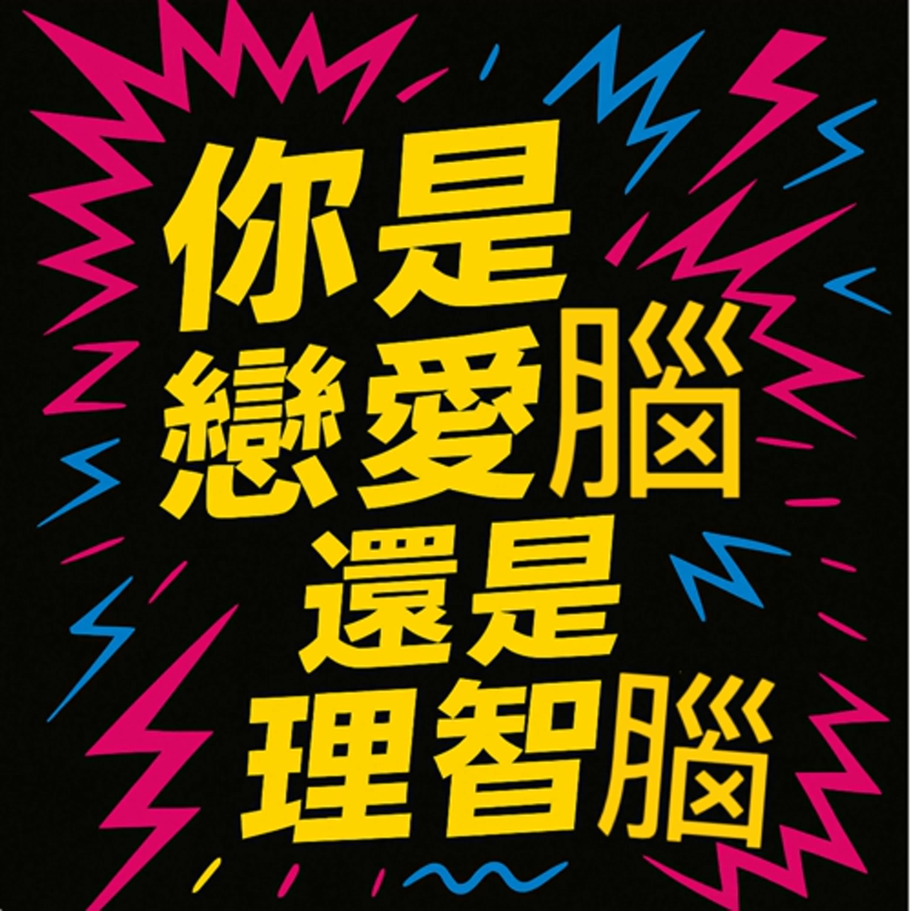 EP03 你是戀愛腦還是理智腦？ episode artwork