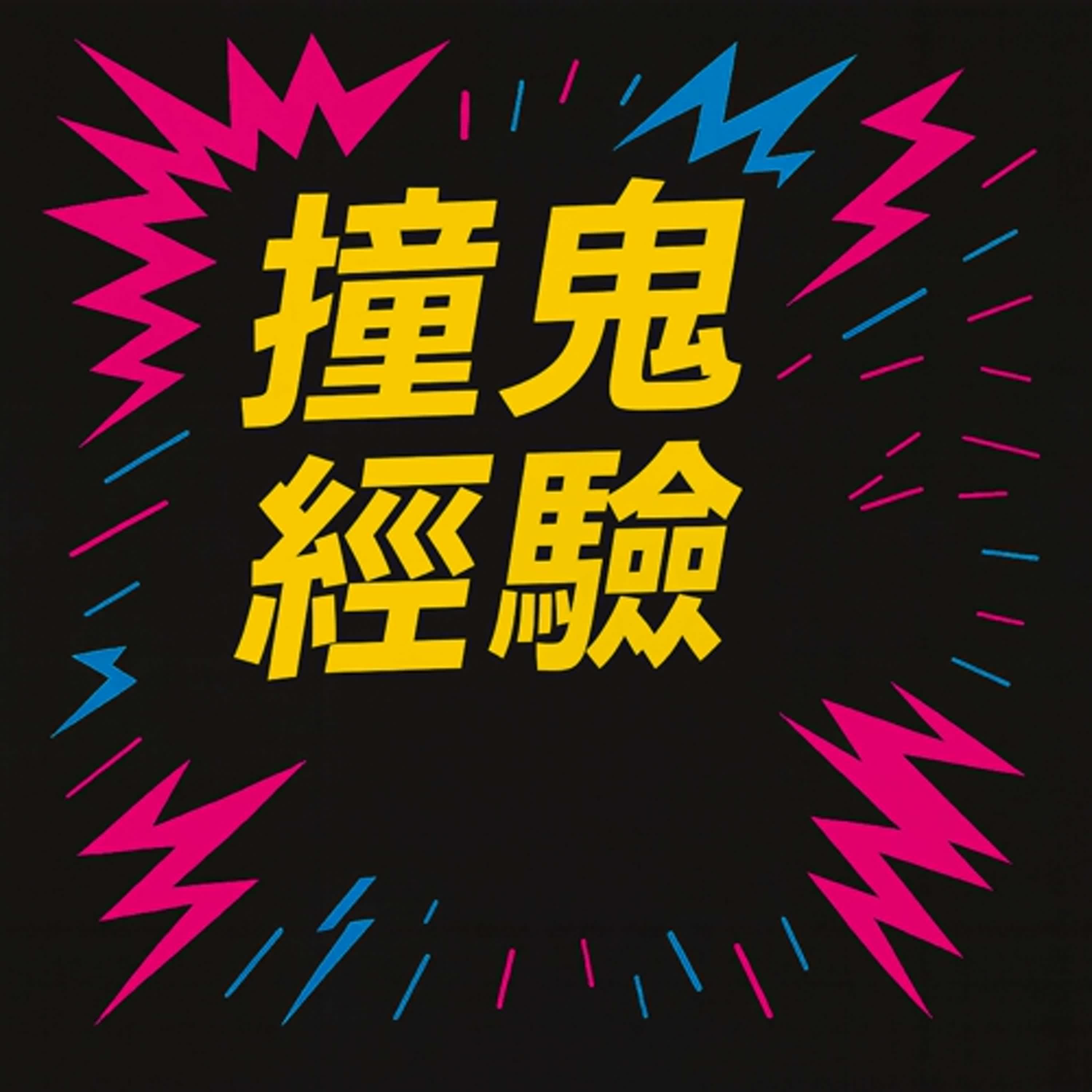 EP14 撞鬼經驗