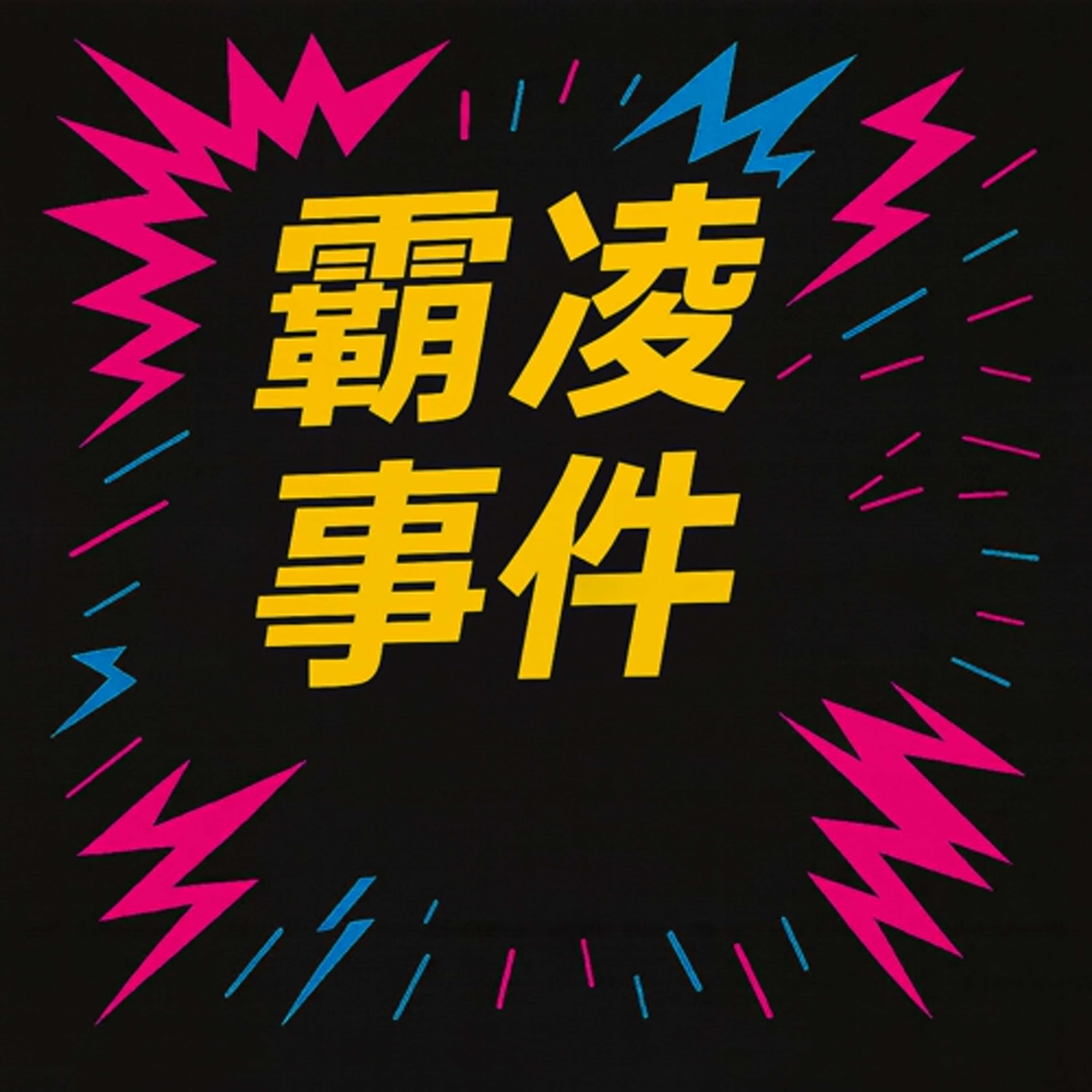 EP15 霸凌事件