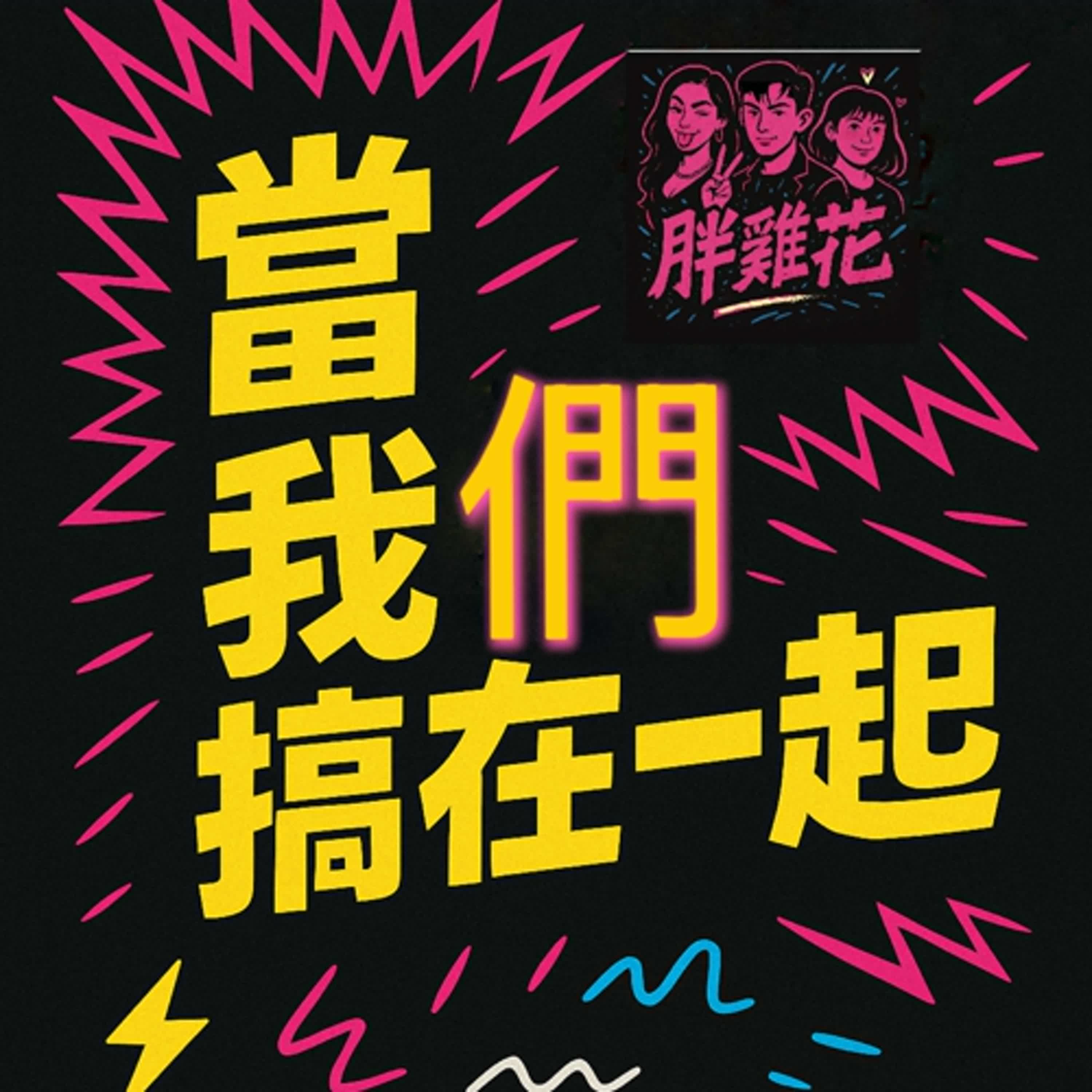 EP01 當我們搞在一起