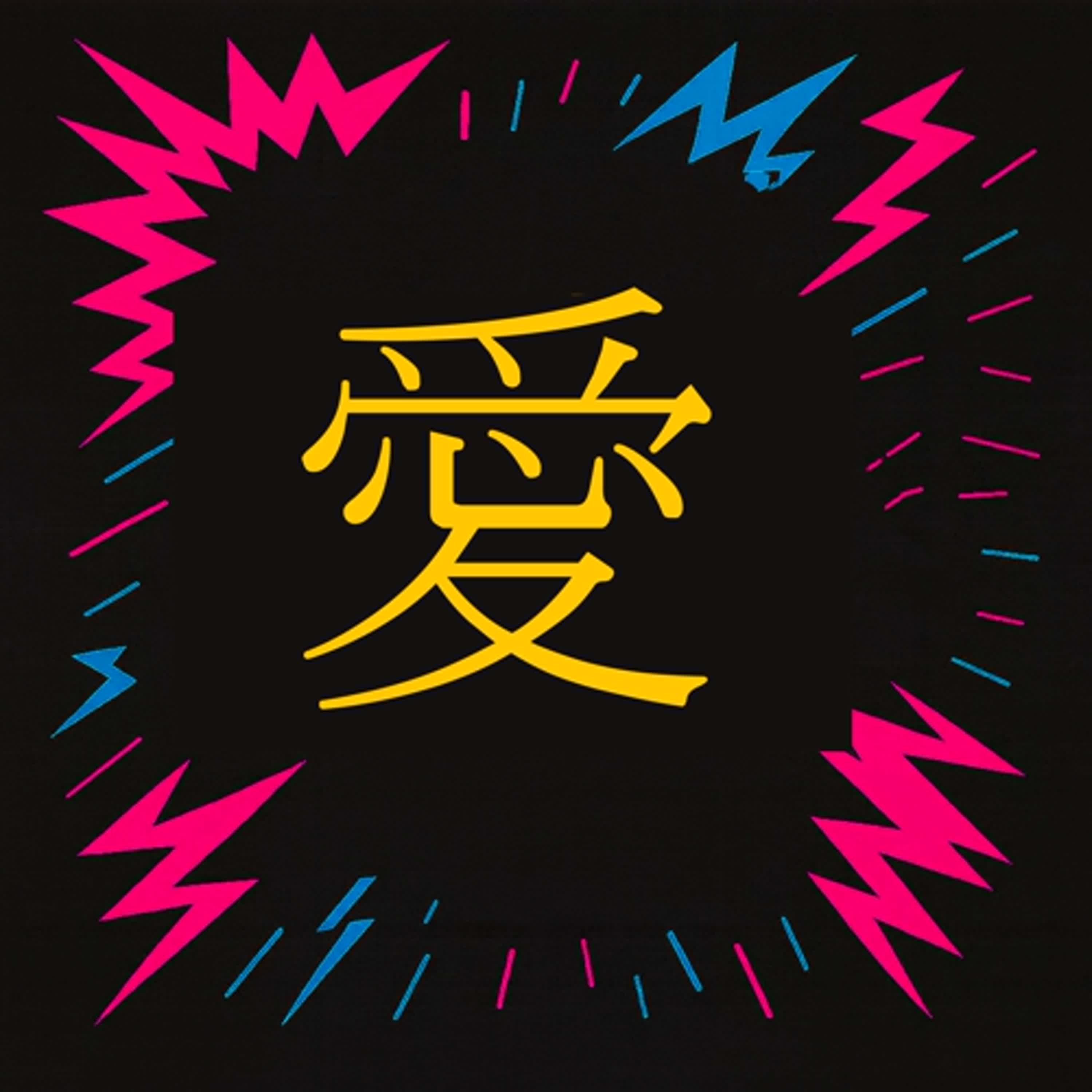 EP17  愛