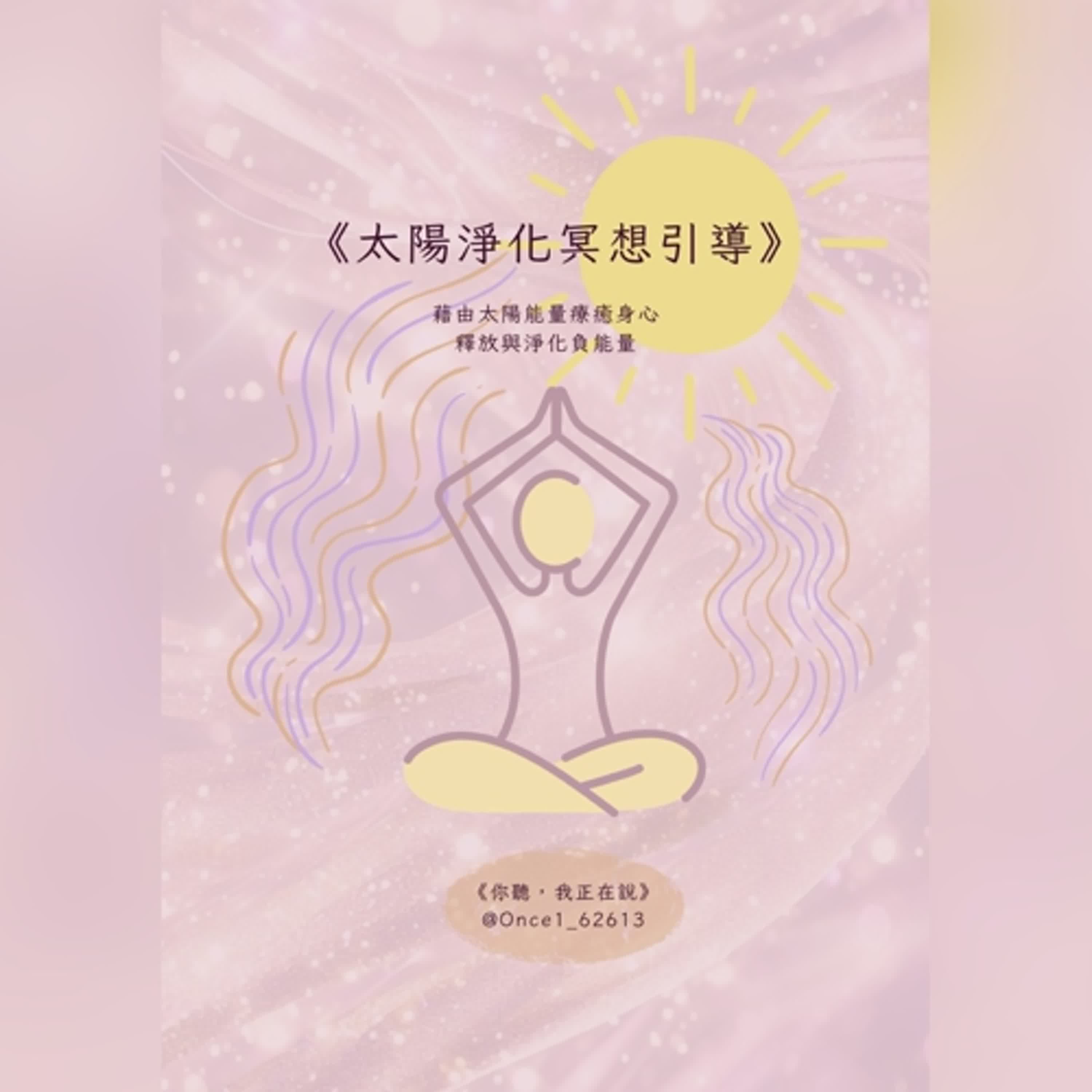 《太陽淨化冥想引導》午時陽光儀式，太陽淨化冥想