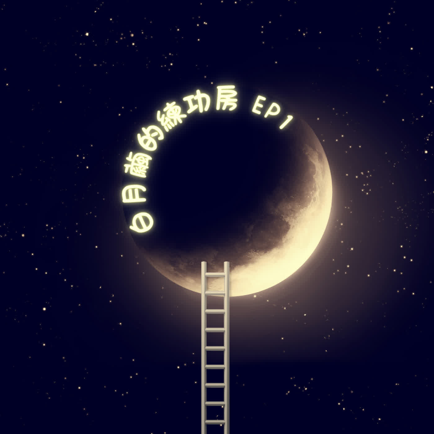 Ep 1 歡迎你收聽白月繭的練功房