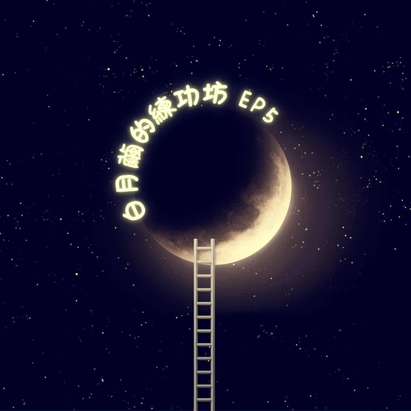 Ep 5 配合不一定是善良