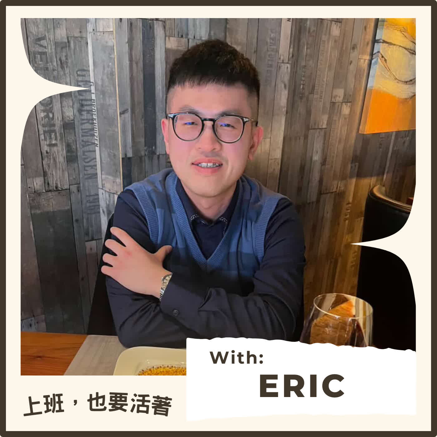 EP23. 為歐洲職涯佈局:Eric 的英國供應鏈碩士經驗(上集) EP23. 為歐洲職涯佈局:Eric 的英國供應鏈碩士經驗(上集)