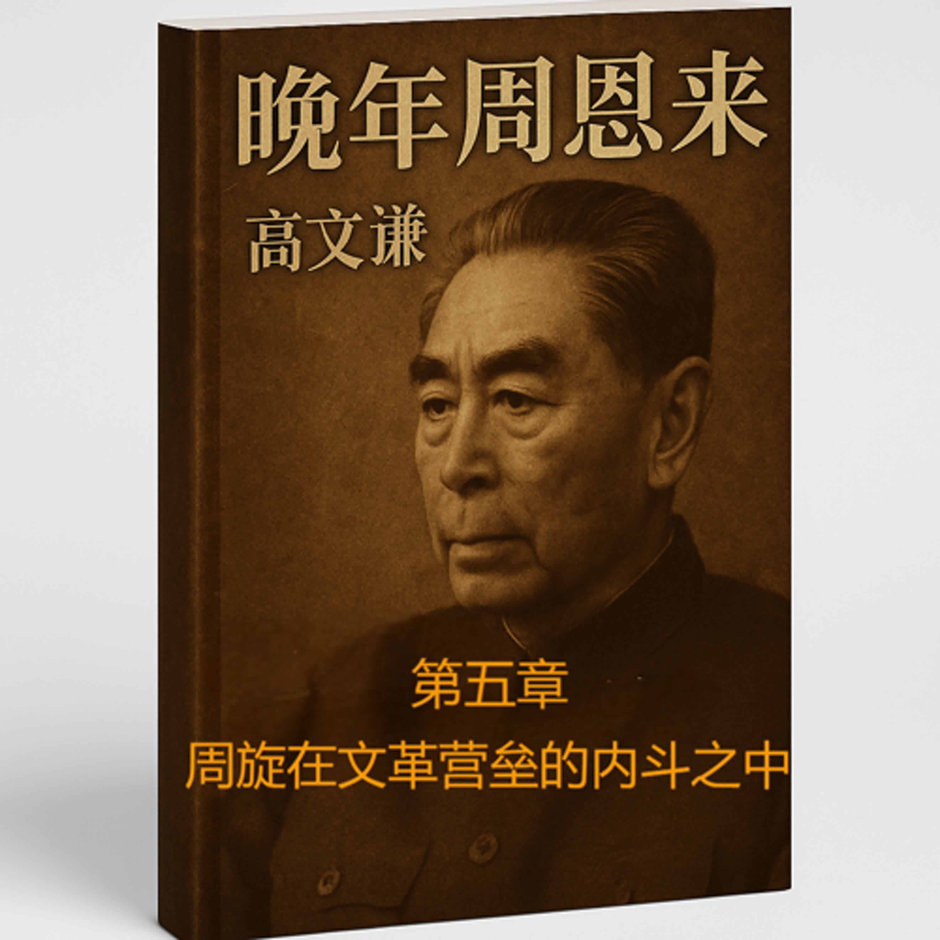 【《晚年周恩来》05】第五章 周旋在文革营垒的内斗之中 episode artwork