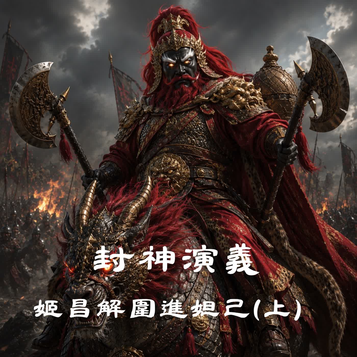 EP94 |【老羅說封神】封神演義:姬昌解圍進妲己(上)