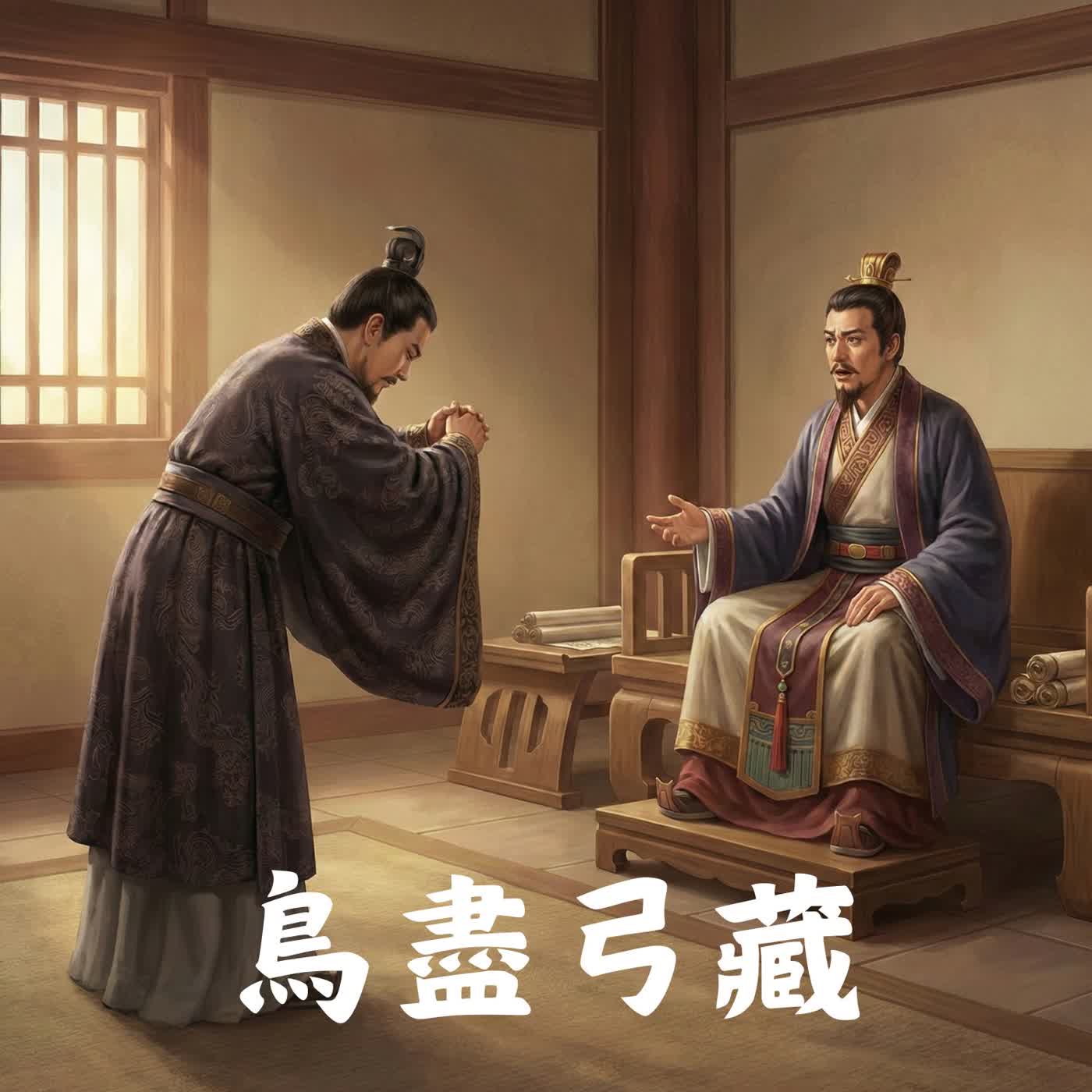 EP50 |【跟著老羅學成語】鳥盡弓藏(Niǎo Jìn Gōng Cáng) EP50 |【跟著老羅學成語】鳥盡弓藏(Niǎo Jìn Gōng Cáng)