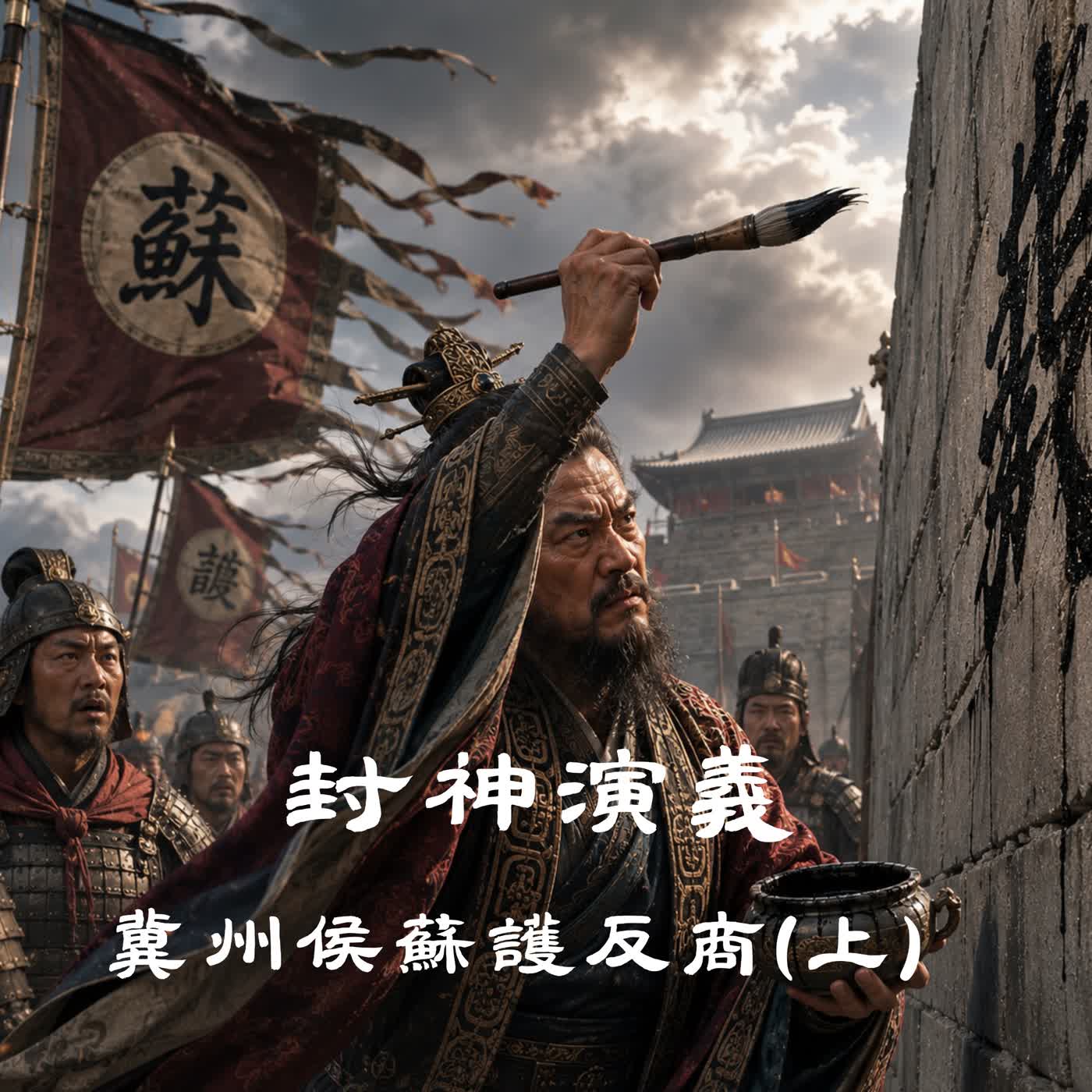 EP86 |【老羅說封神】封神演義:冀州侯蘇護反商(上) episode artwork