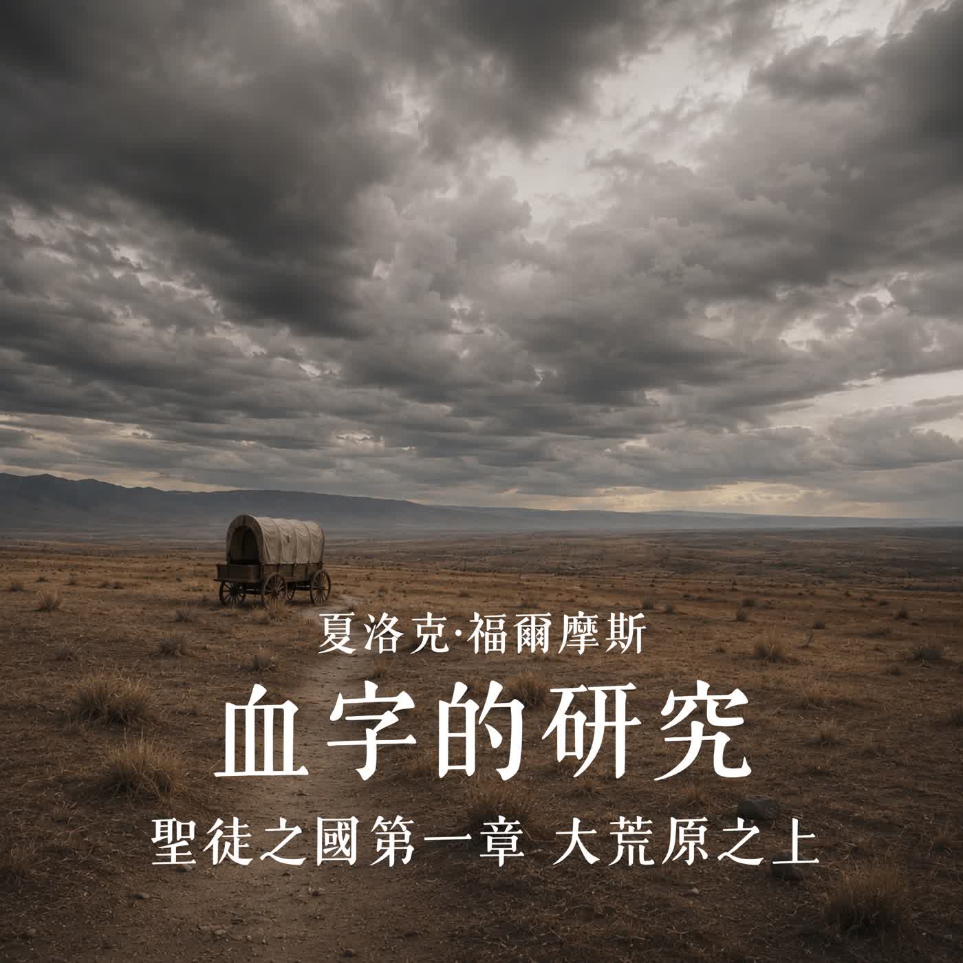 EP95 |【老羅說福爾摩斯】血字的研究:聖徒之國-大荒原之上(上)
