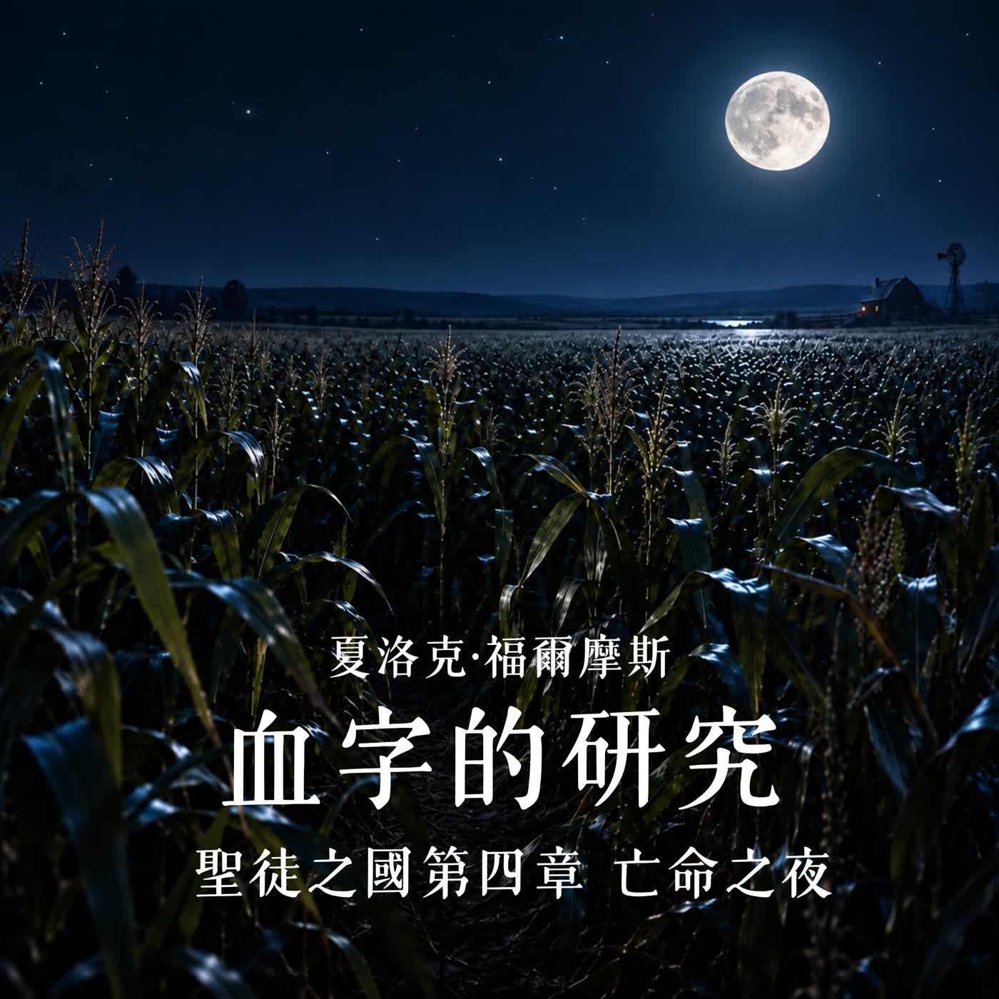 EP105 |【老羅說福爾摩斯】血字的研究:聖徒之國-亡命之夜(下)