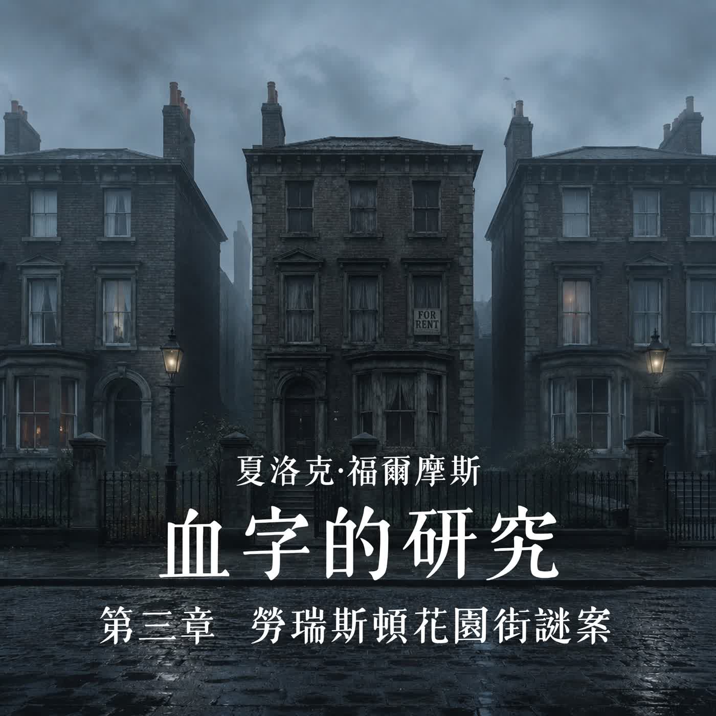 EP85 |【老羅說福爾摩斯】血字的研究:第三章 勞瑞斯頓花園街謎案 episode artwork