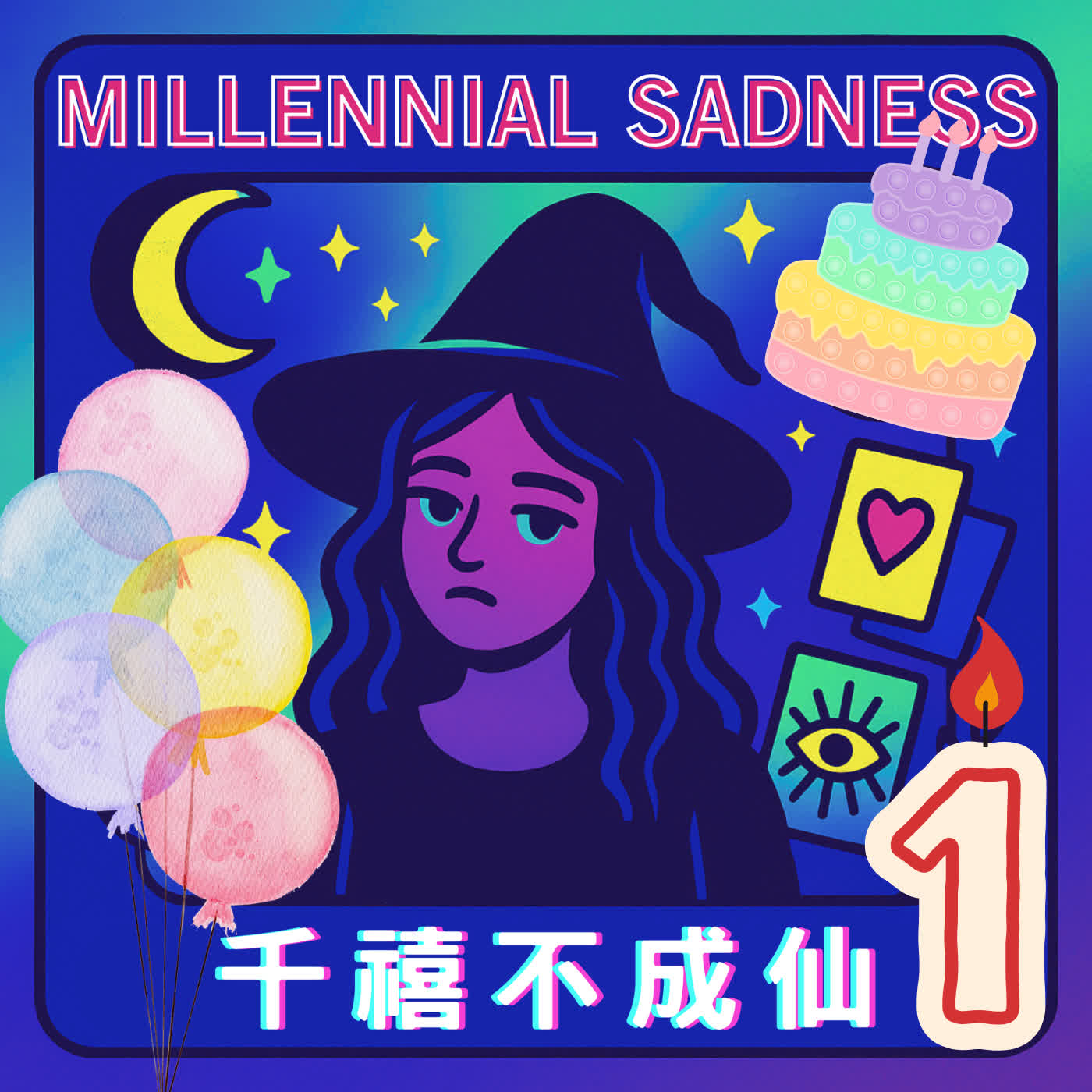 Ep.020 - 一週年生日快樂！ episode artwork
