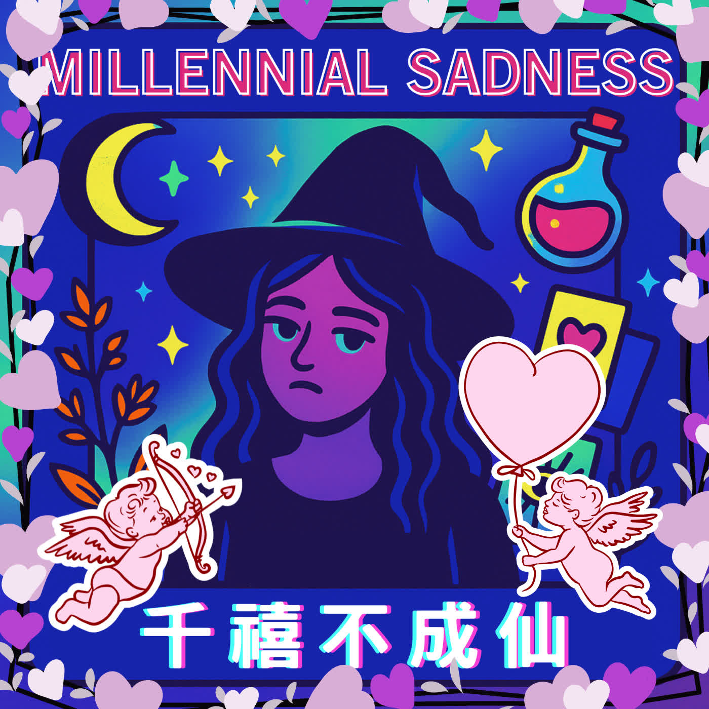 Ep.016 - 月老請你予我愛