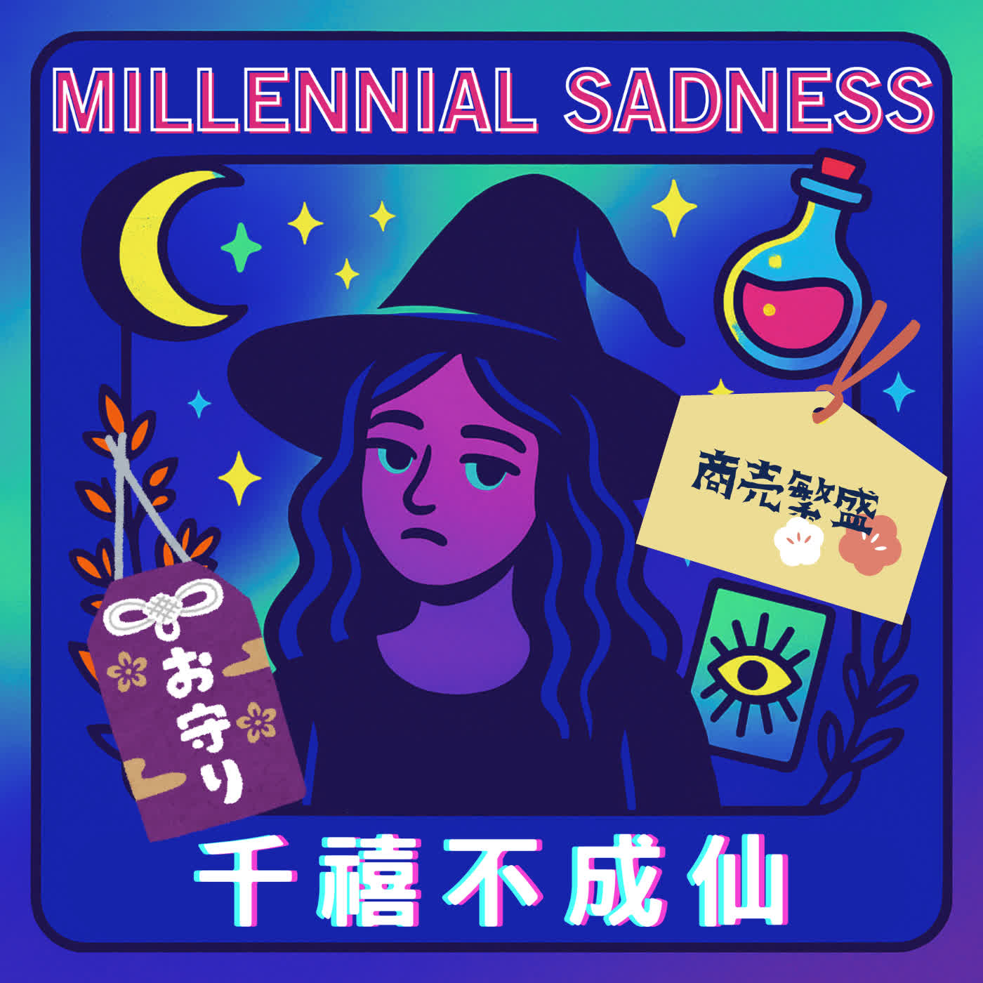 Ep.017 - 去神社要先洗手 episode artwork