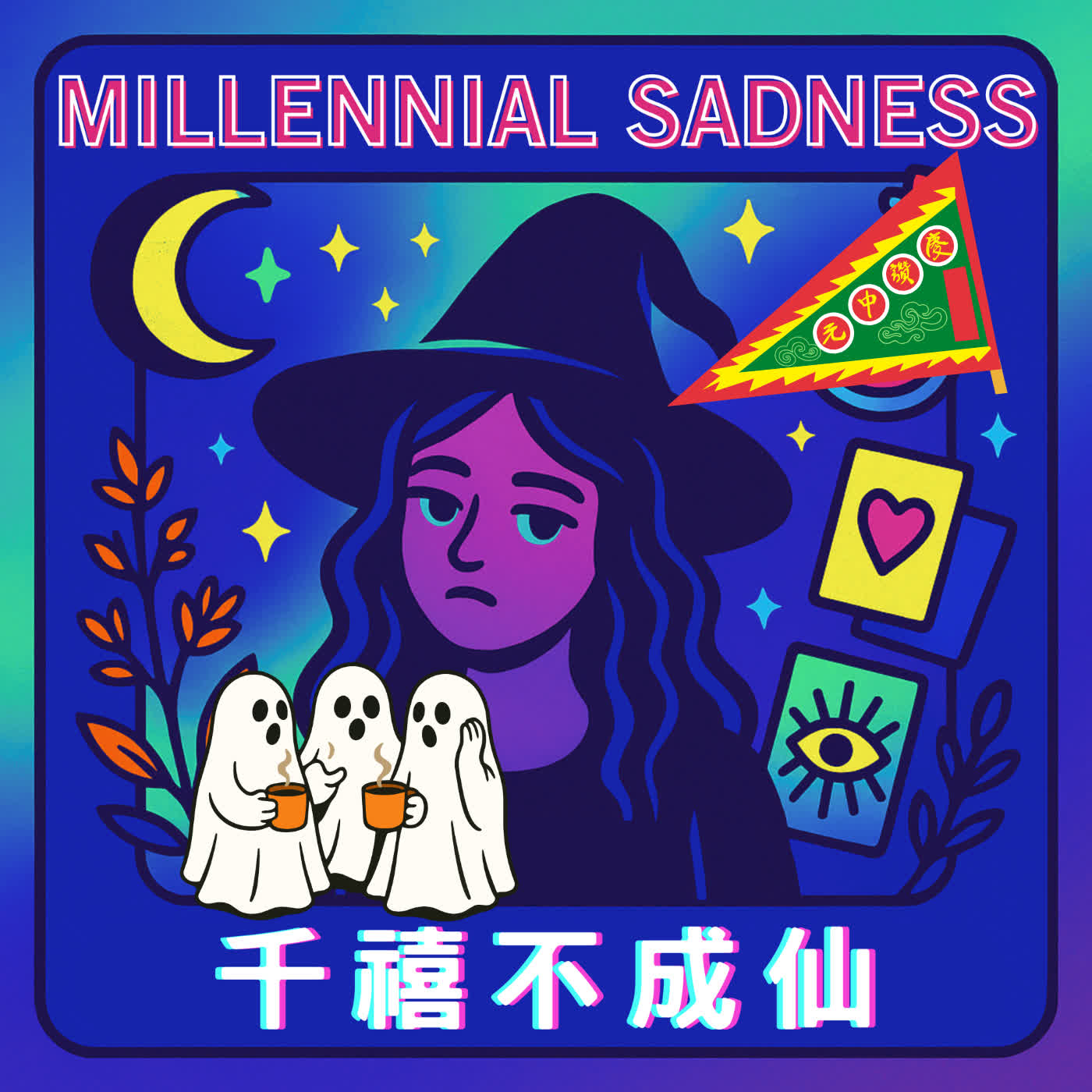 Ep.023 - 2026 鬼月特輯：聊齋新解之人比鬼可怕 episode artwork