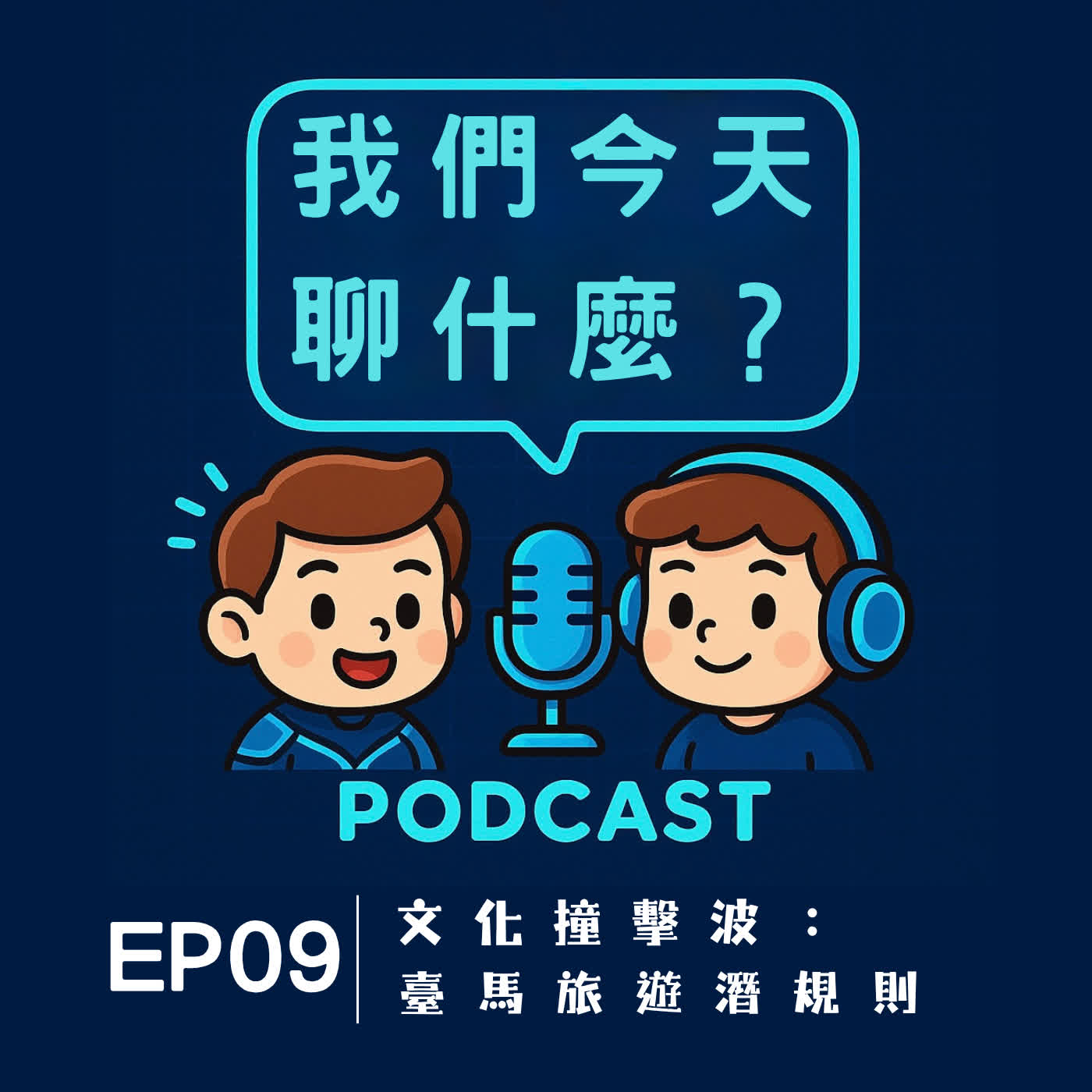 EP09 | 文化撞擊波:臺馬旅遊潛規則