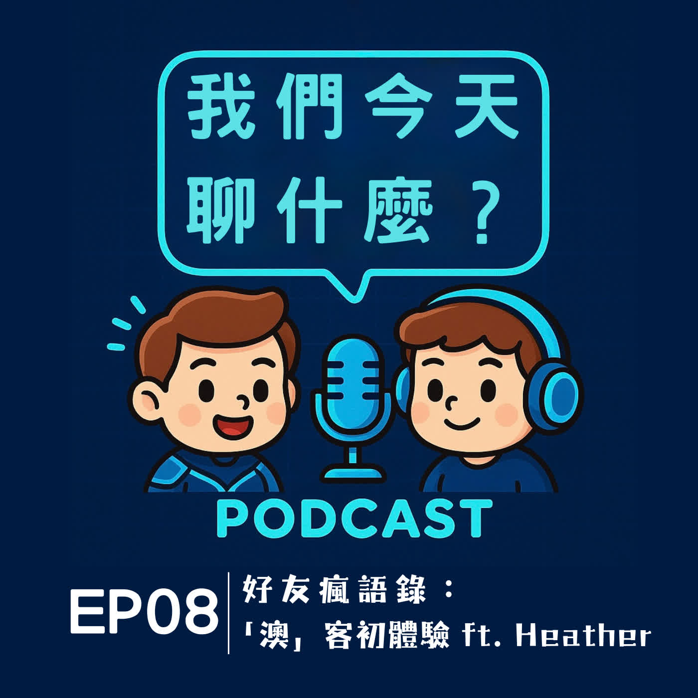 EP08 | 好友瘋語錄:「澳」客初體驗 ft. Heather