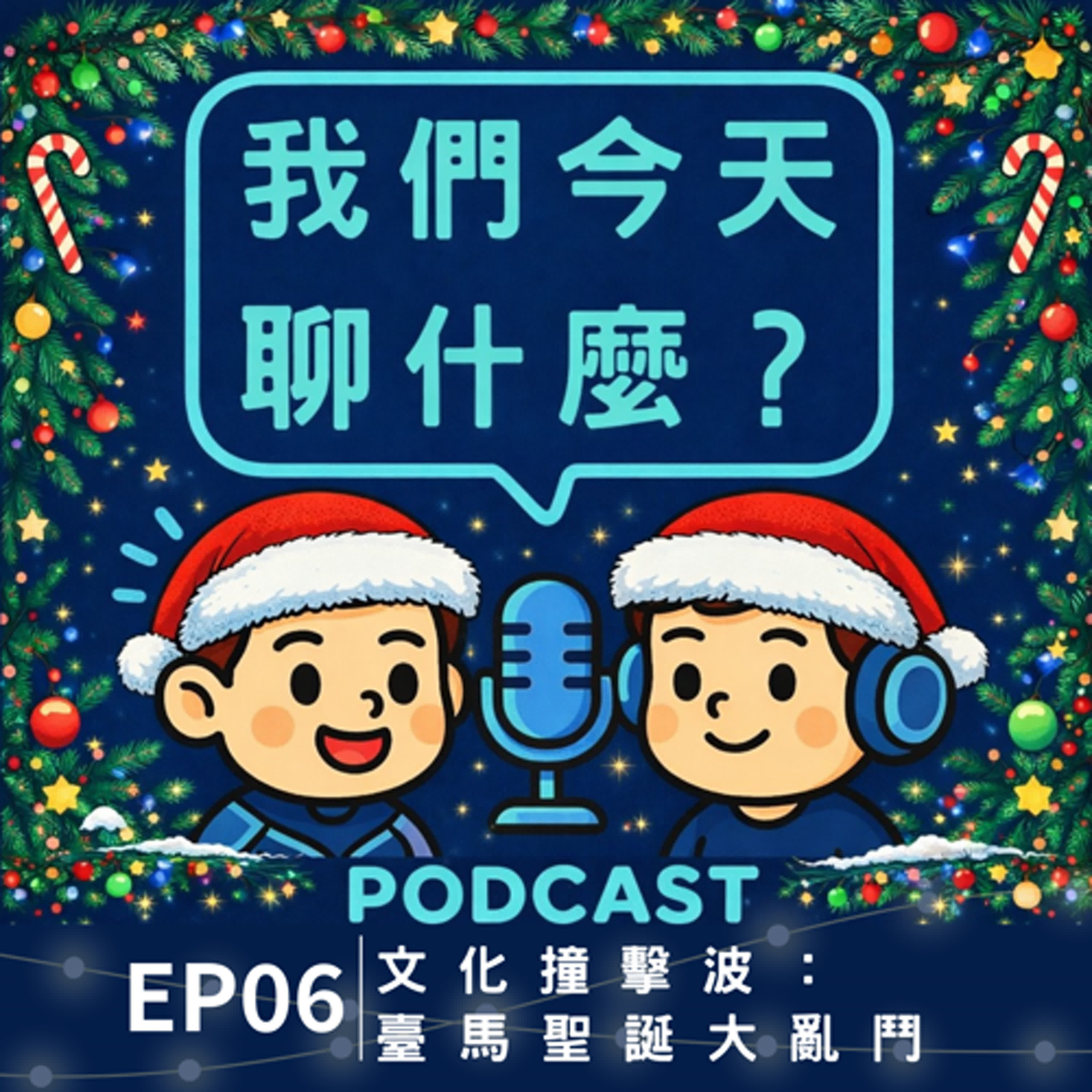 EP06 | 文化撞擊波：臺馬聖誕大亂鬥 episode artwork
