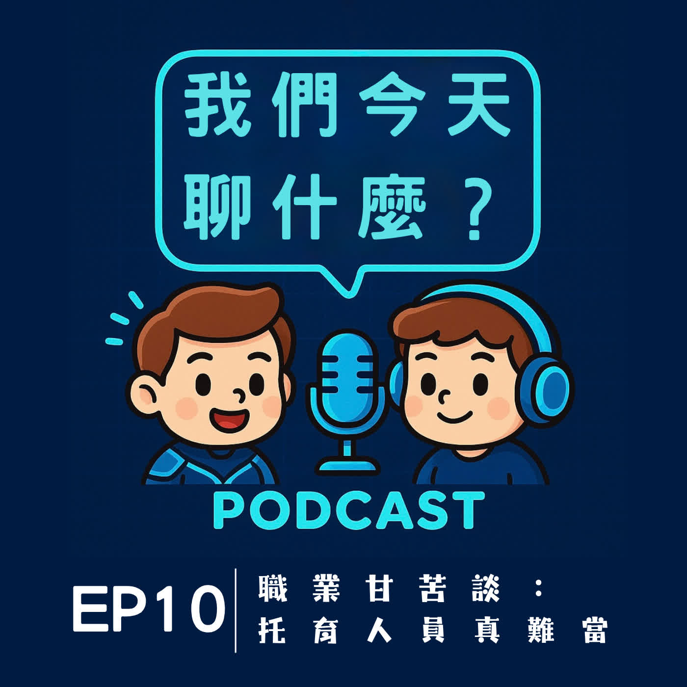 EP10 | 職業甘苦談:托育人員真難當 ft. APPLE老師