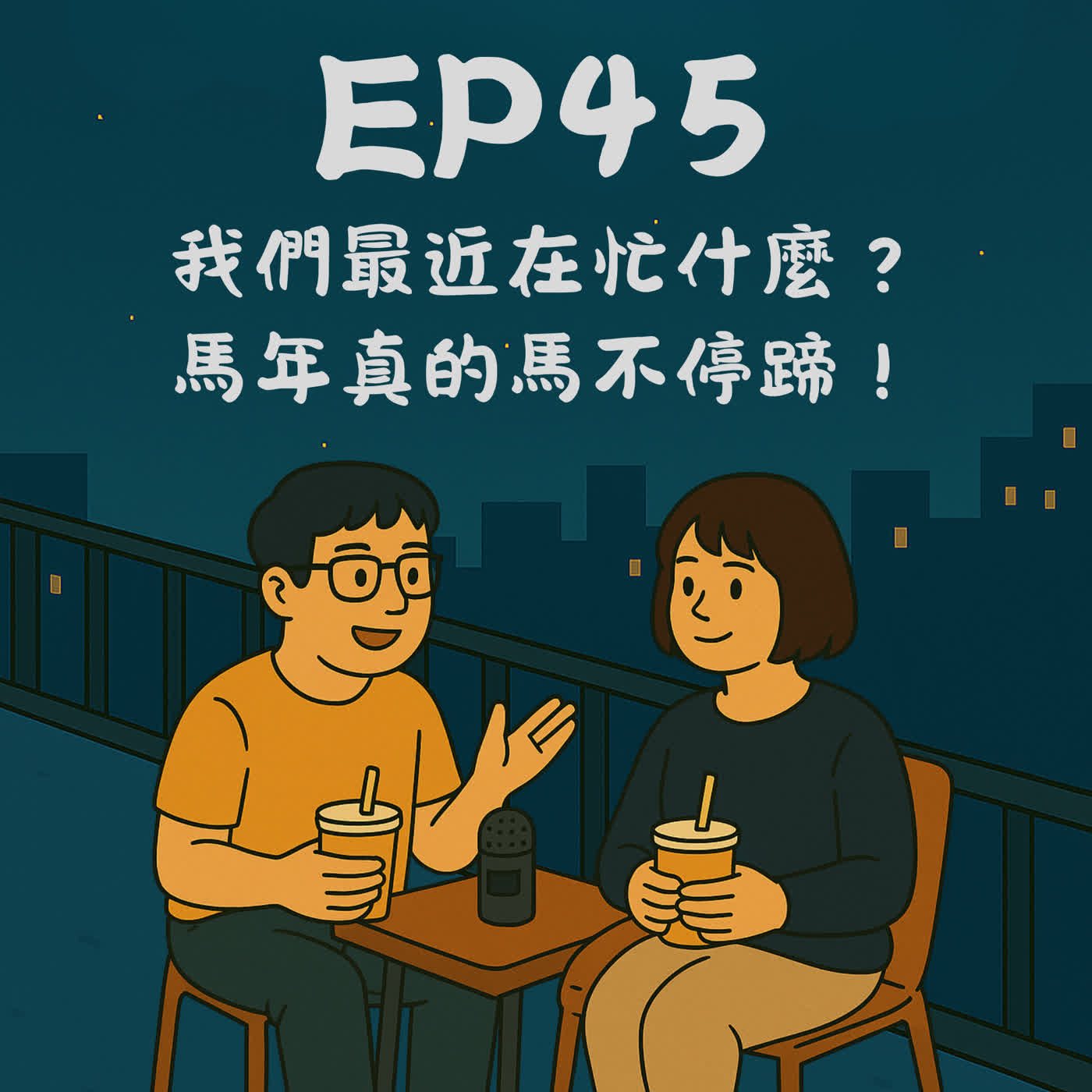 EP45－我們最近在忙什麼？馬年真的馬不停蹄！｜今天講到哪？ episode artwork