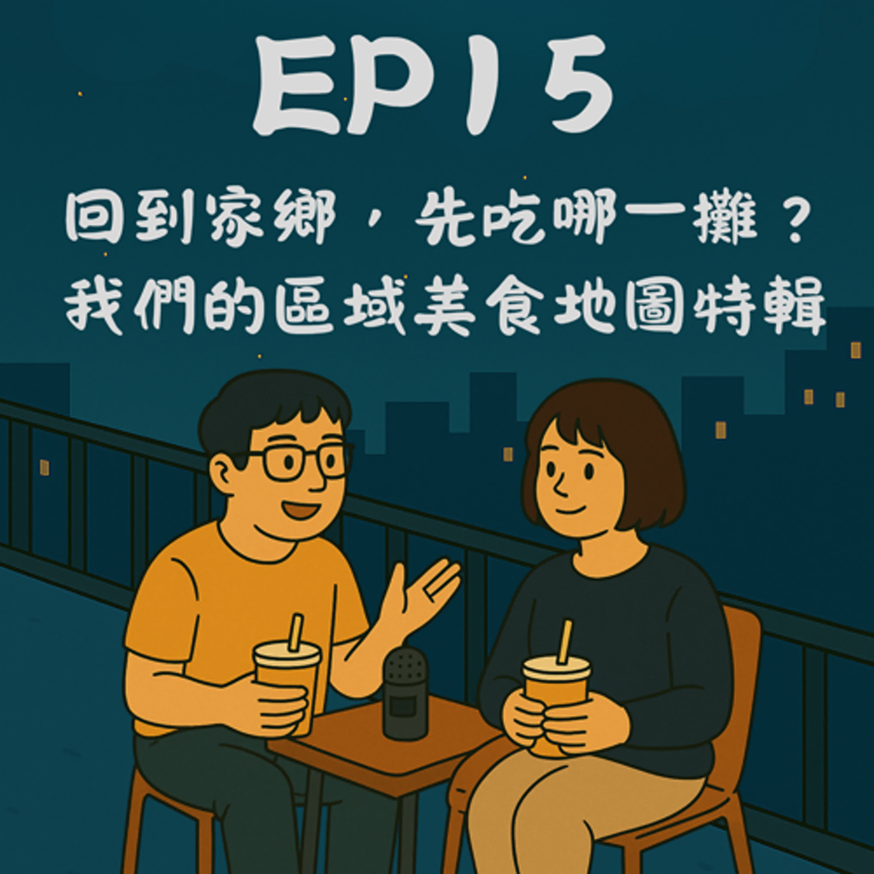 EP15－回到家鄉，先吃哪一攤？我們的區域美食地圖特輯｜今天講到哪？ episode artwork