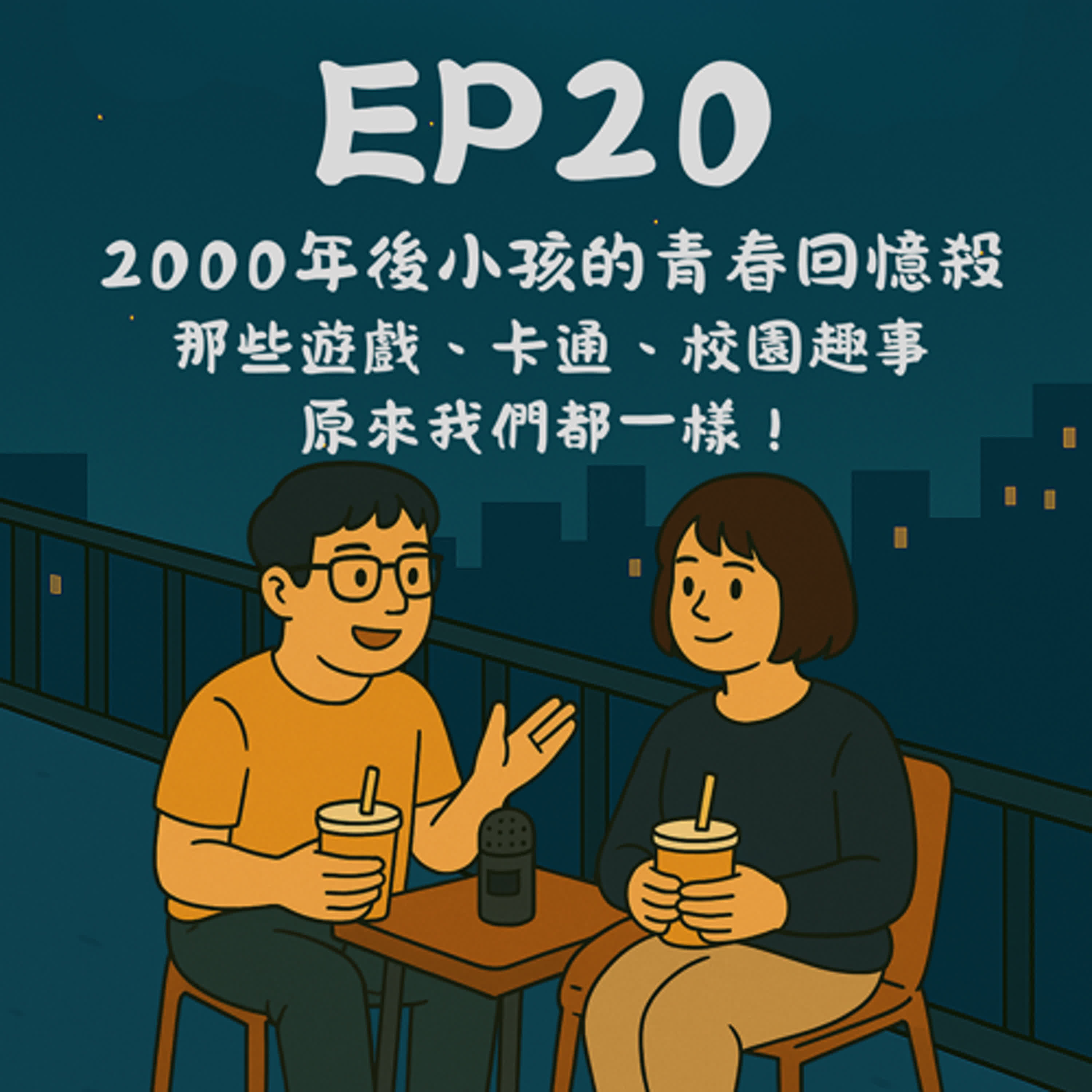 EP20－2000年後小孩的青春回憶殺：那些遊戲、卡通、校園趣事，原來我們都一樣！｜今天講到哪？ episode artwork