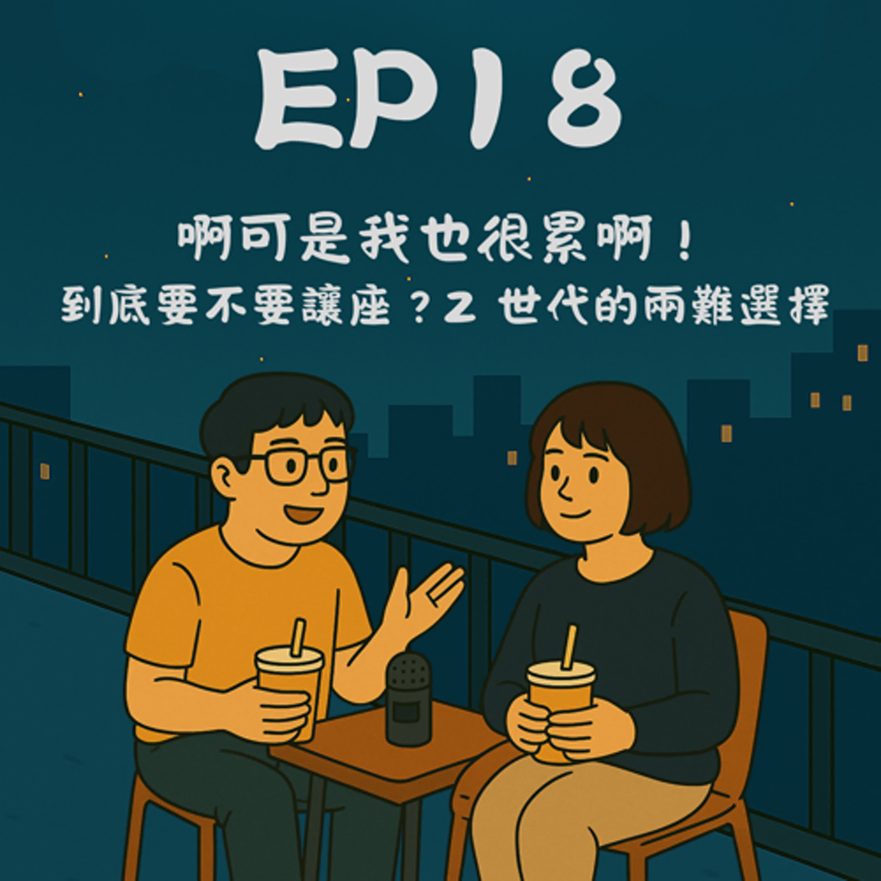 EP18－啊可是我也很累啊！到底要不要讓座？Z 世代的兩難選擇｜今天講到哪？ episode artwork