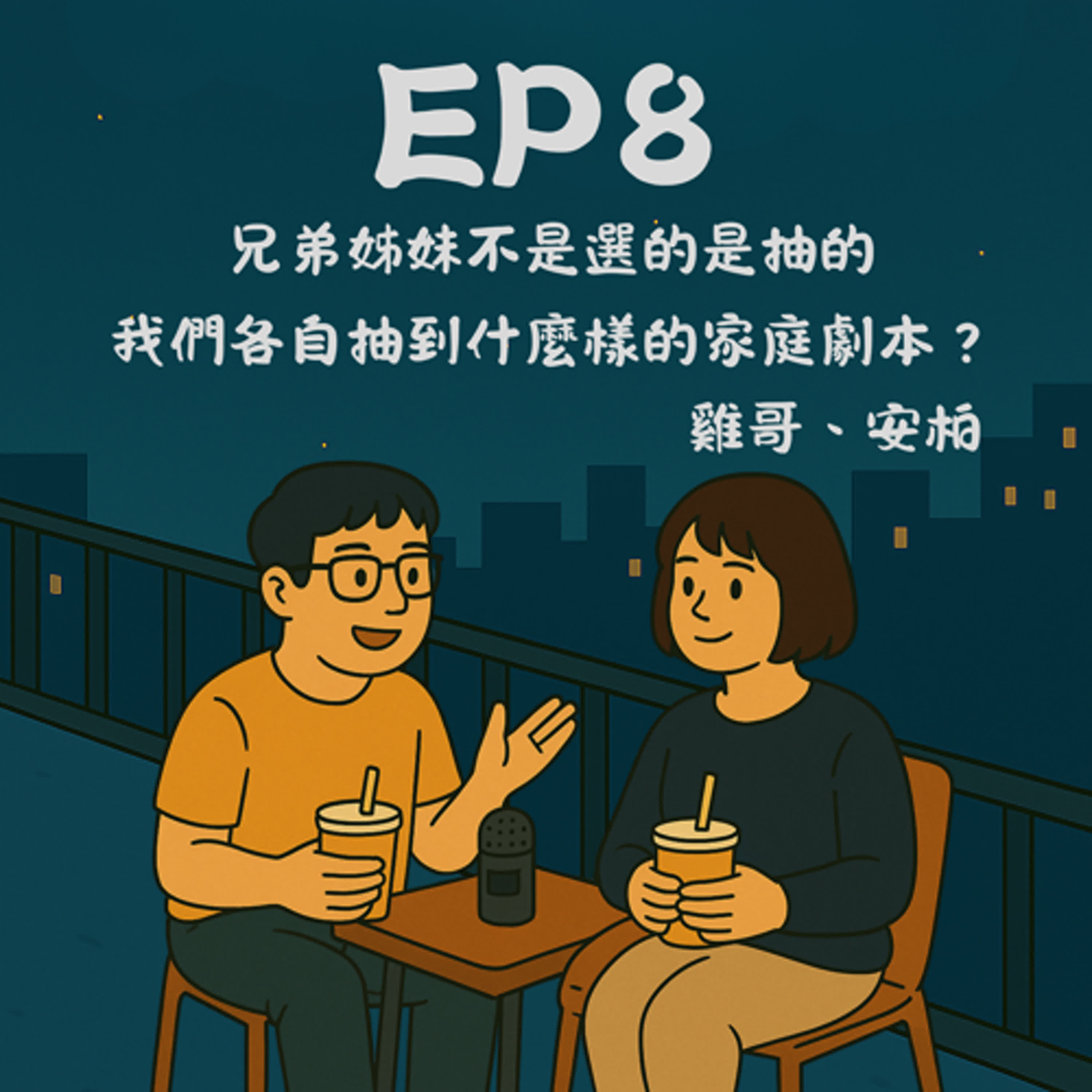 EP8－兄弟姊妹不是選的是抽的，我們各自抽到什麼樣的家庭劇本？｜今天講到哪？ episode artwork