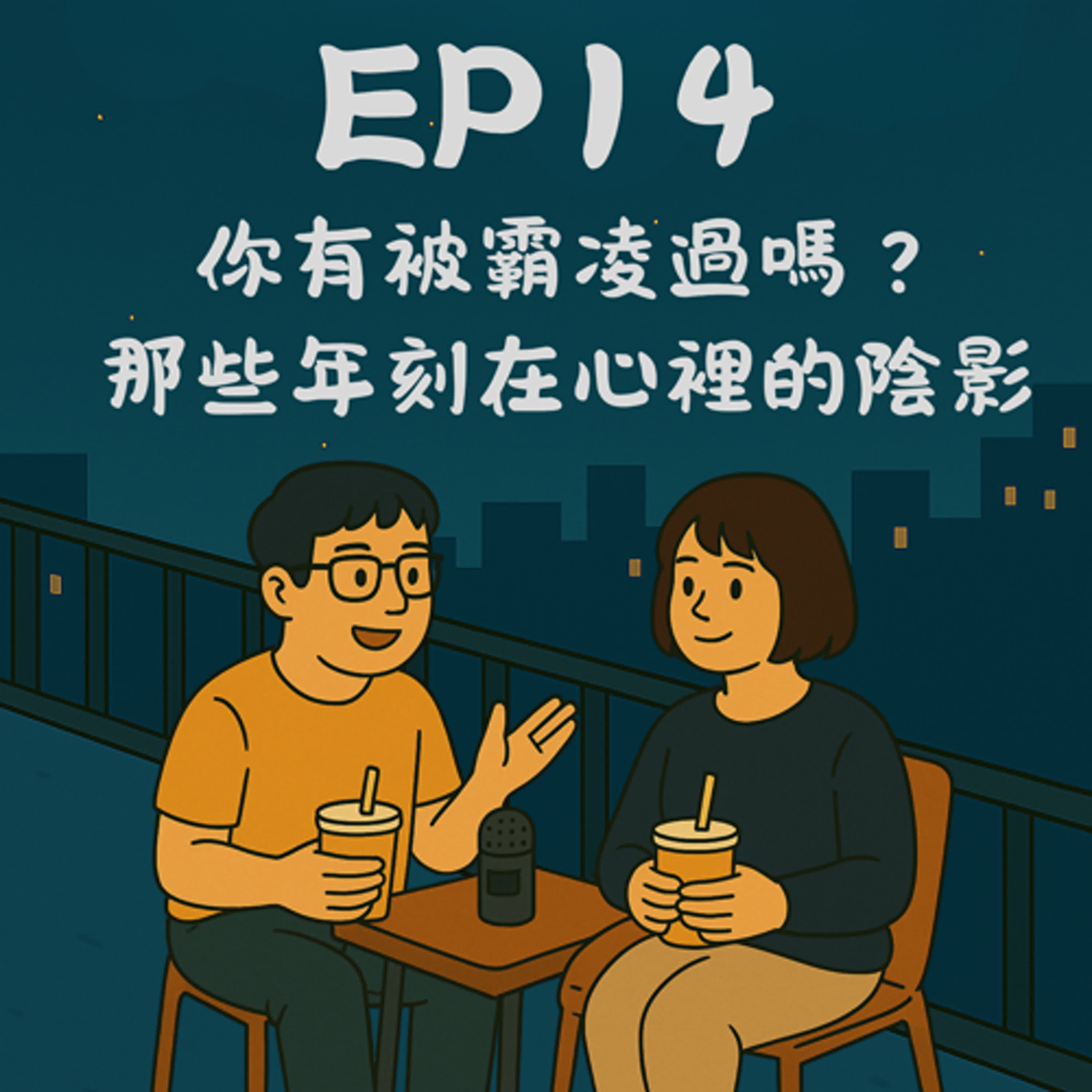 EP14－你有被霸凌過嗎？那些年刻在心裡的陰影｜今天講到哪？ episode artwork