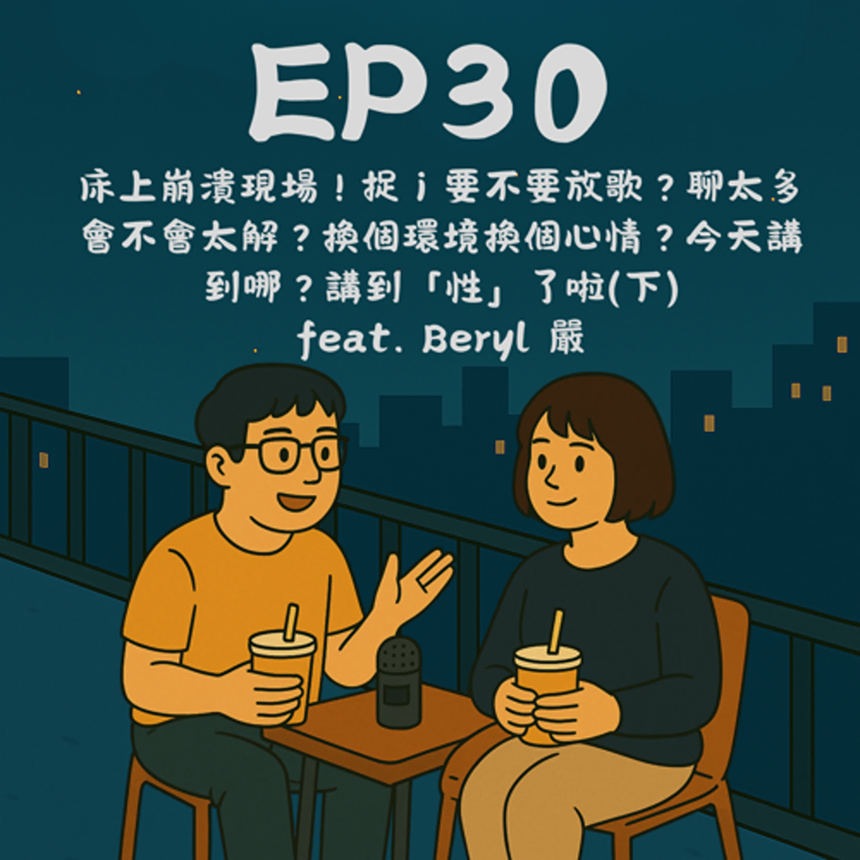 EP30－床上崩潰現場！捉 i 要不要放歌？聊太多會不會太解？換個環境換個心情？今天講到哪？講到「性」了啦(下) feat. Beryl 嚴｜今天講到哪？ episode artwork