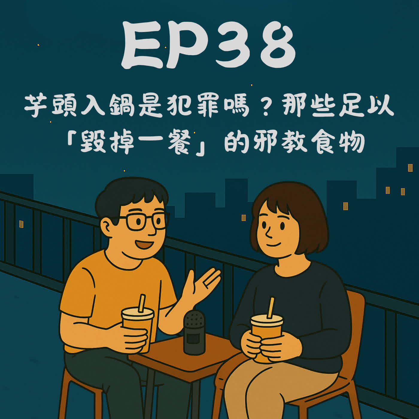 EP38－芋頭入鍋是犯罪嗎？那些足以「毀掉一餐」的邪教食物｜今天講到哪？