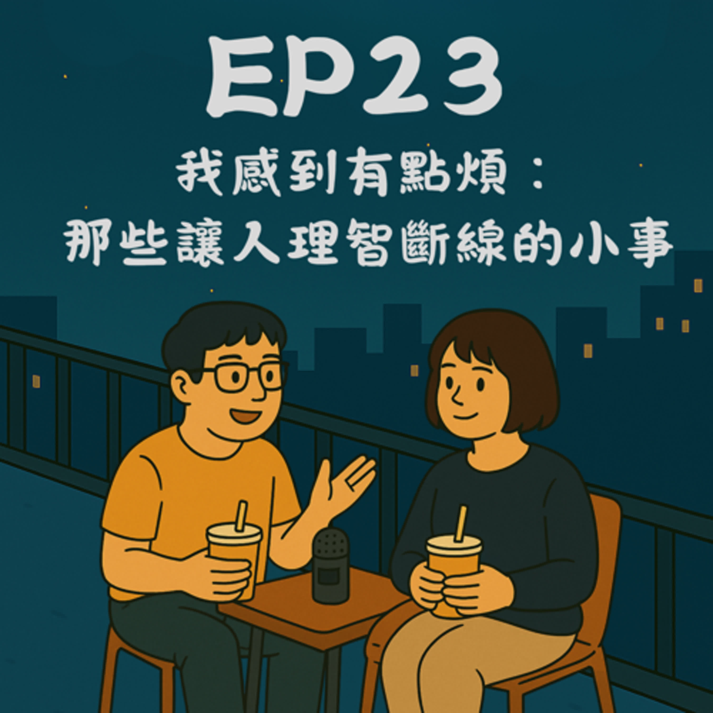 EP23－我感到有點煩：那些讓人理智斷線的小事｜今天講到哪？ episode artwork