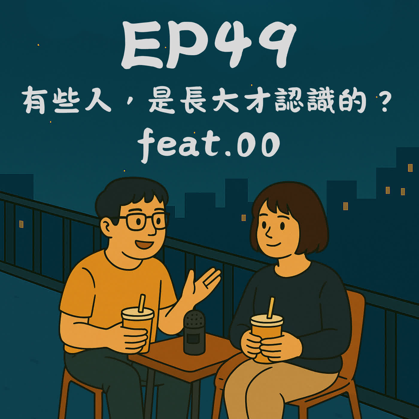 EP49－有些人，是長大才認識的？ feat.00｜今天講到哪？ episode artwork