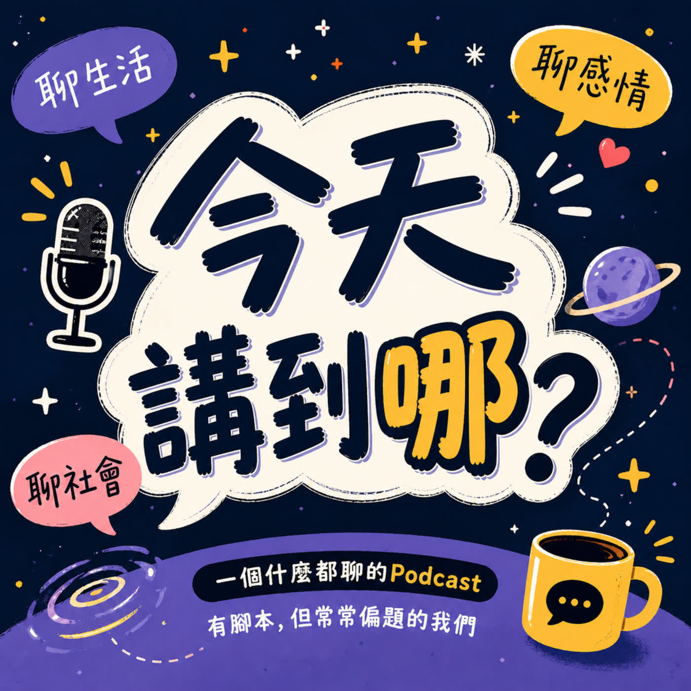 EP50－為什麼你以為的「做自己」，在別人聽來卻是「沒禮貌」？｜今天講到哪？ episode artwork