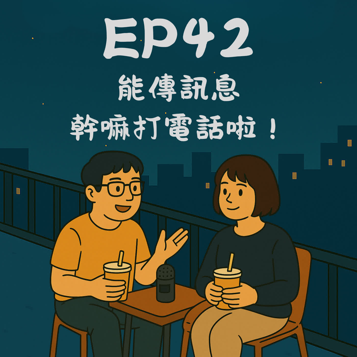 EP42－能傳訊息幹嘛打電話啦！｜今天講到哪？