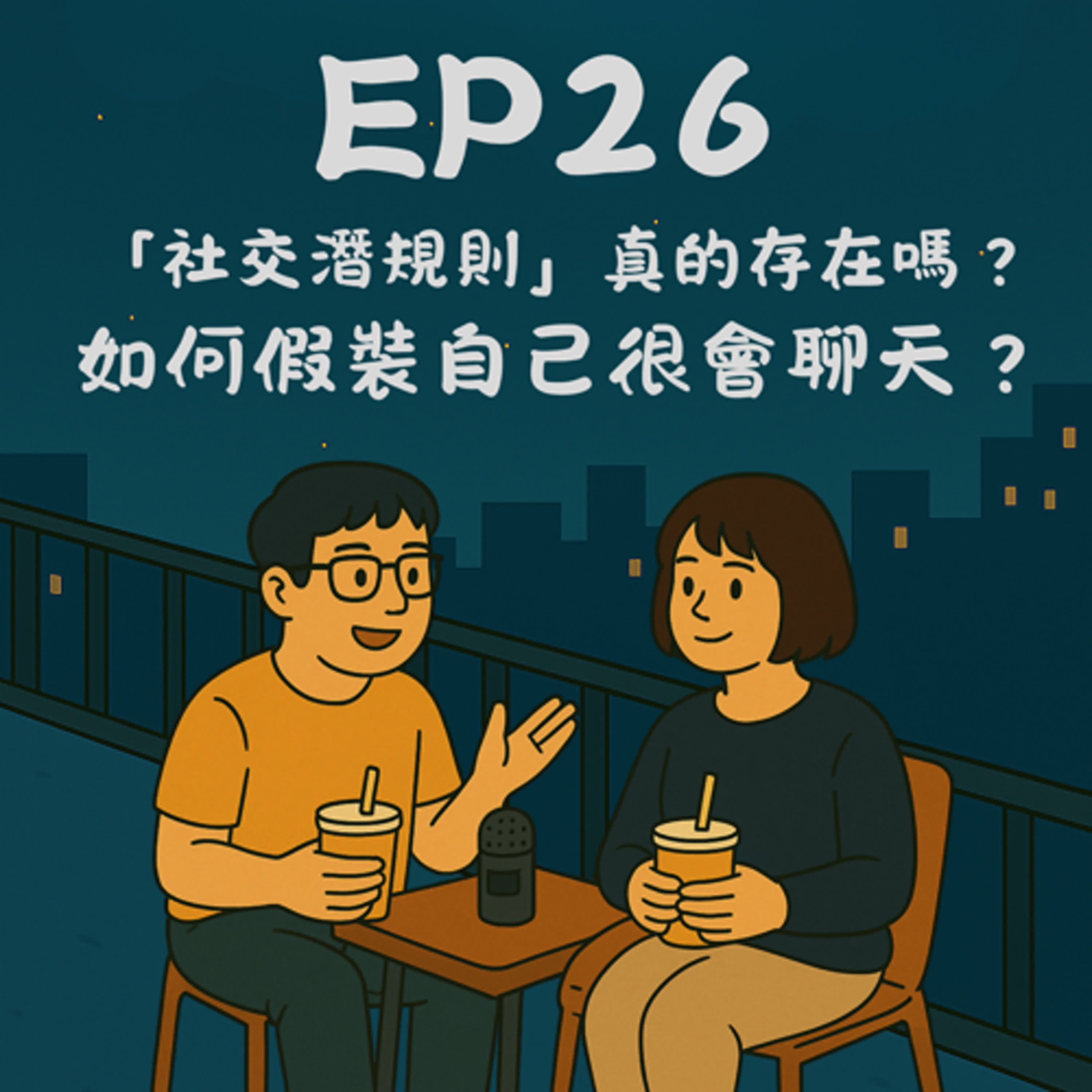 EP26-「社交潛規則」真的存在嗎?如何假裝自己很會聊天?|今天講到哪?