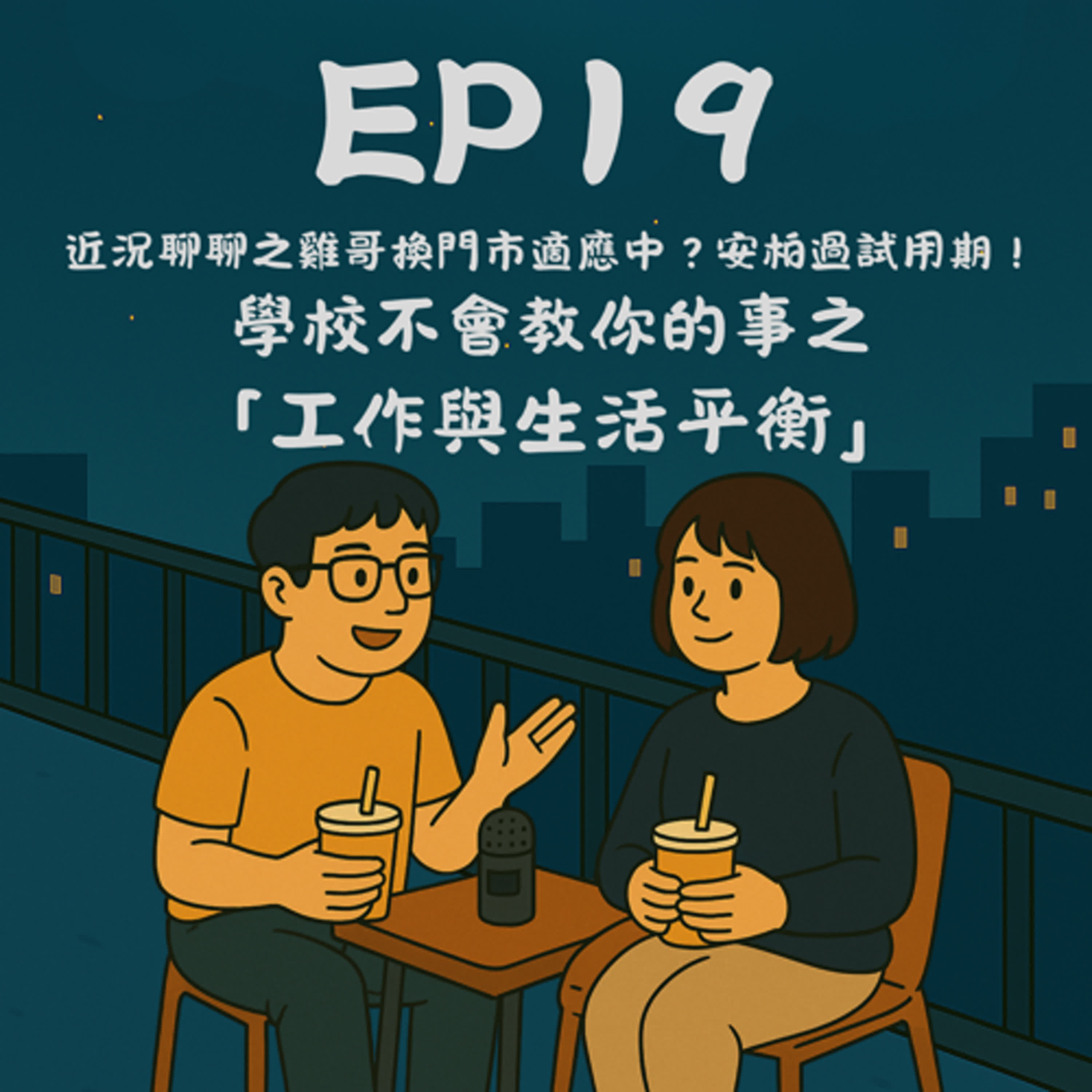 EP19－近況聊聊之雞哥換門市適應中？安柏過試用期！學校不會教你的事之「工作與生活平衡」｜今天講到哪？ episode artwork