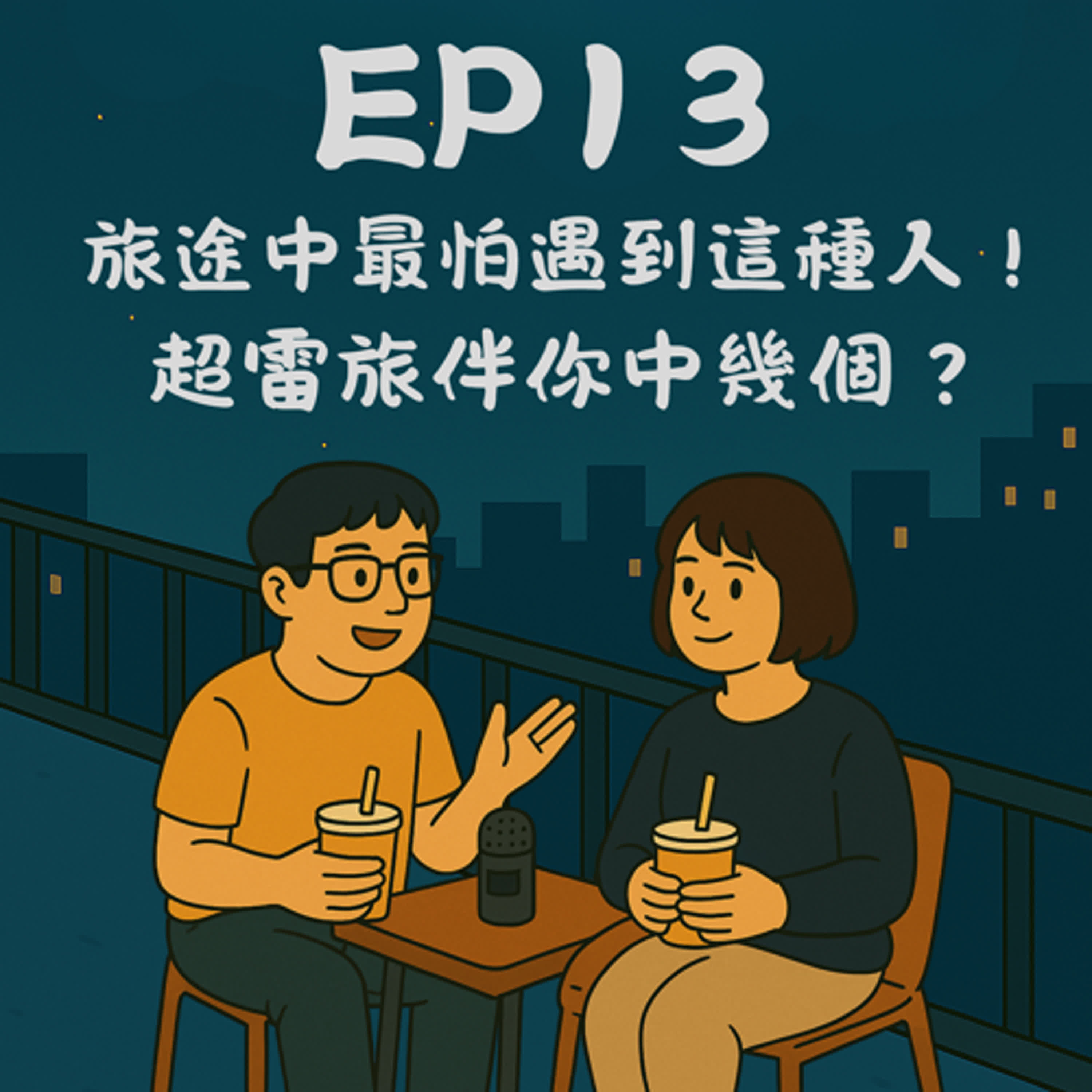 EP13－旅途中最怕遇到這種人！超雷旅伴你中幾個？｜今天講到哪？ episode artwork