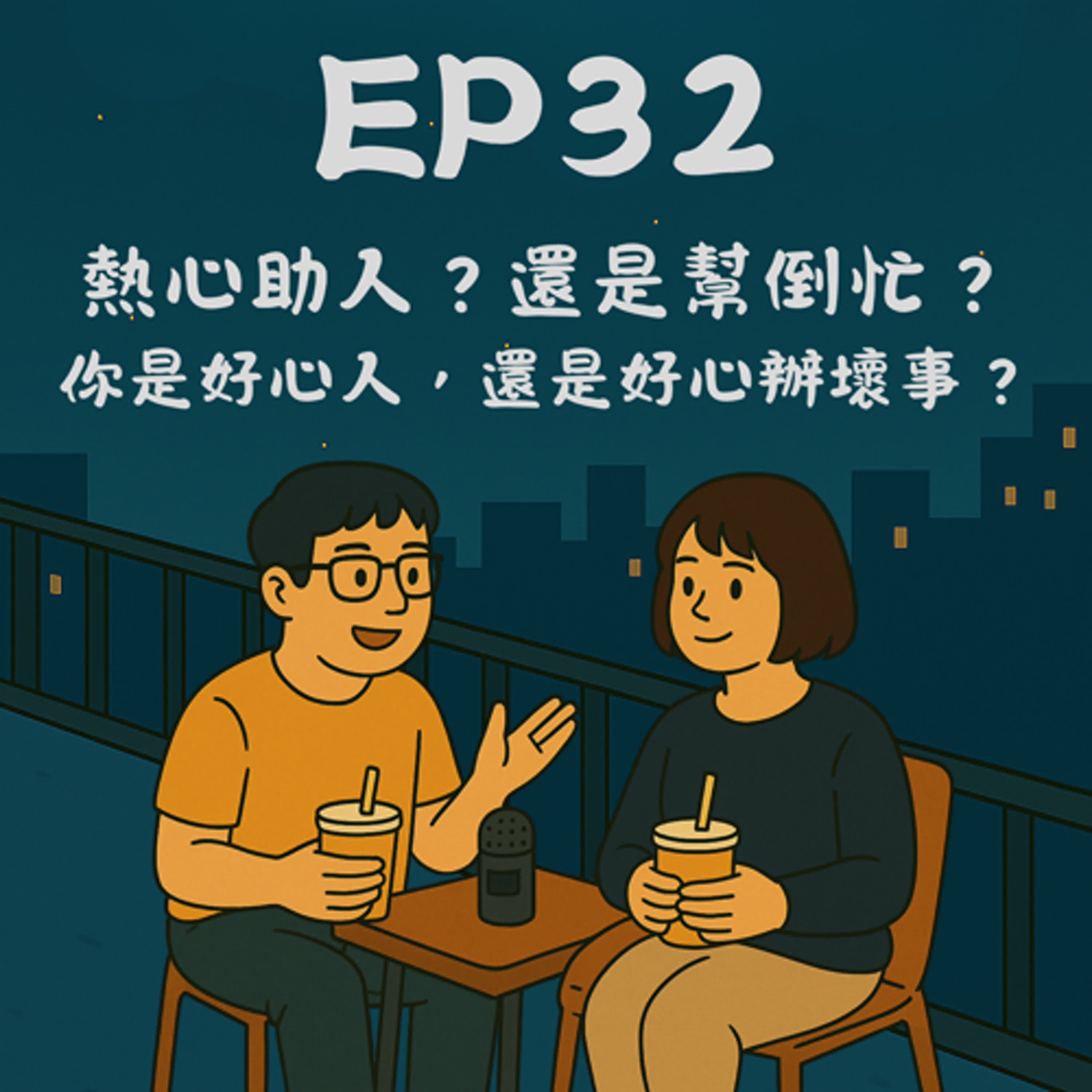 EP32－熱心助人？還是幫倒忙？你是好心人，還是好心辦壞事？｜今天講到哪？ episode artwork