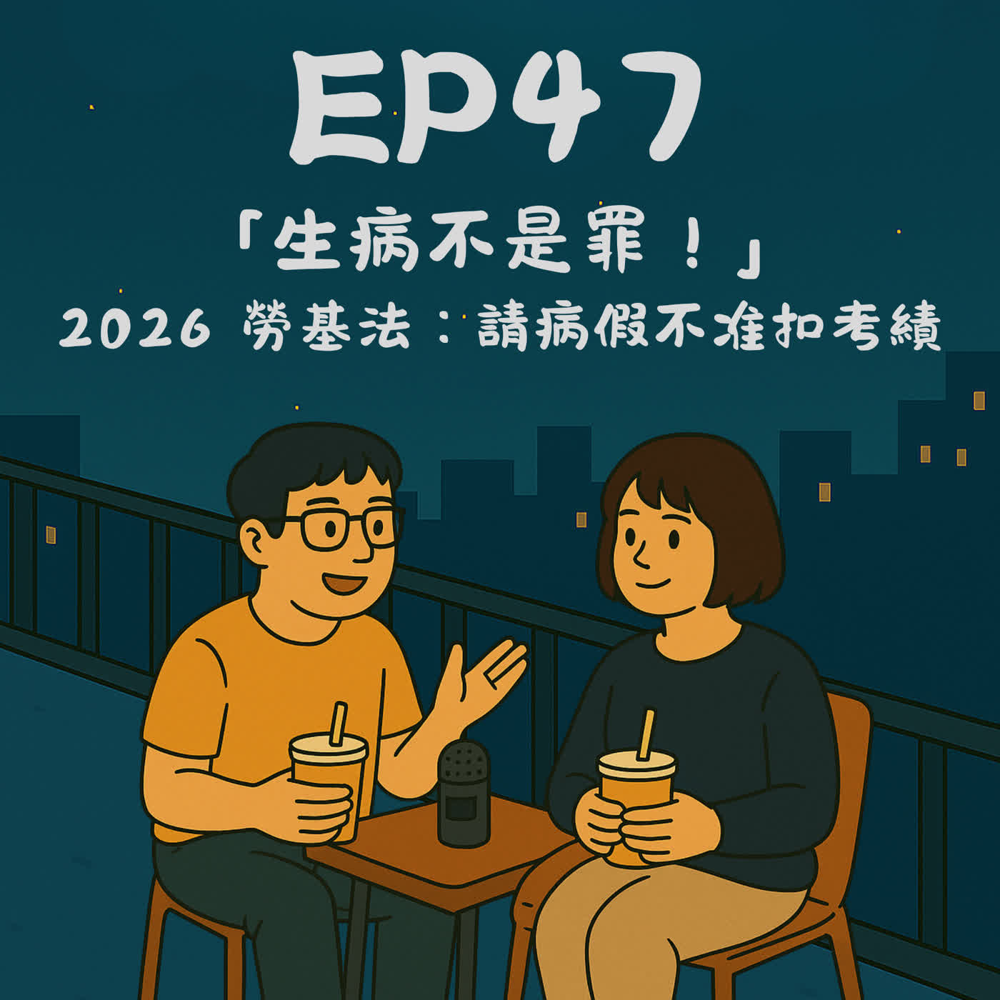 EP47－「生病不是罪！」2026 勞基法：請病假不准扣考績｜今天講到哪？ episode artwork