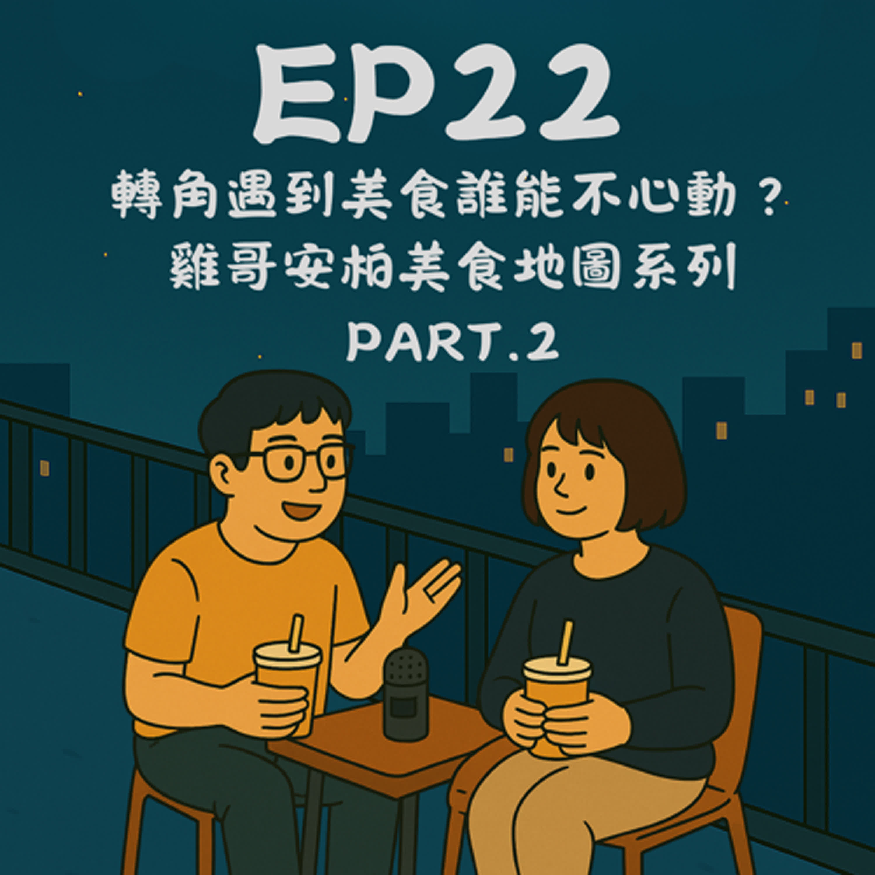 EP22－轉角遇到美食誰能不心動？雞哥安柏美食地圖系列 PART.2｜今天講到哪？ episode artwork