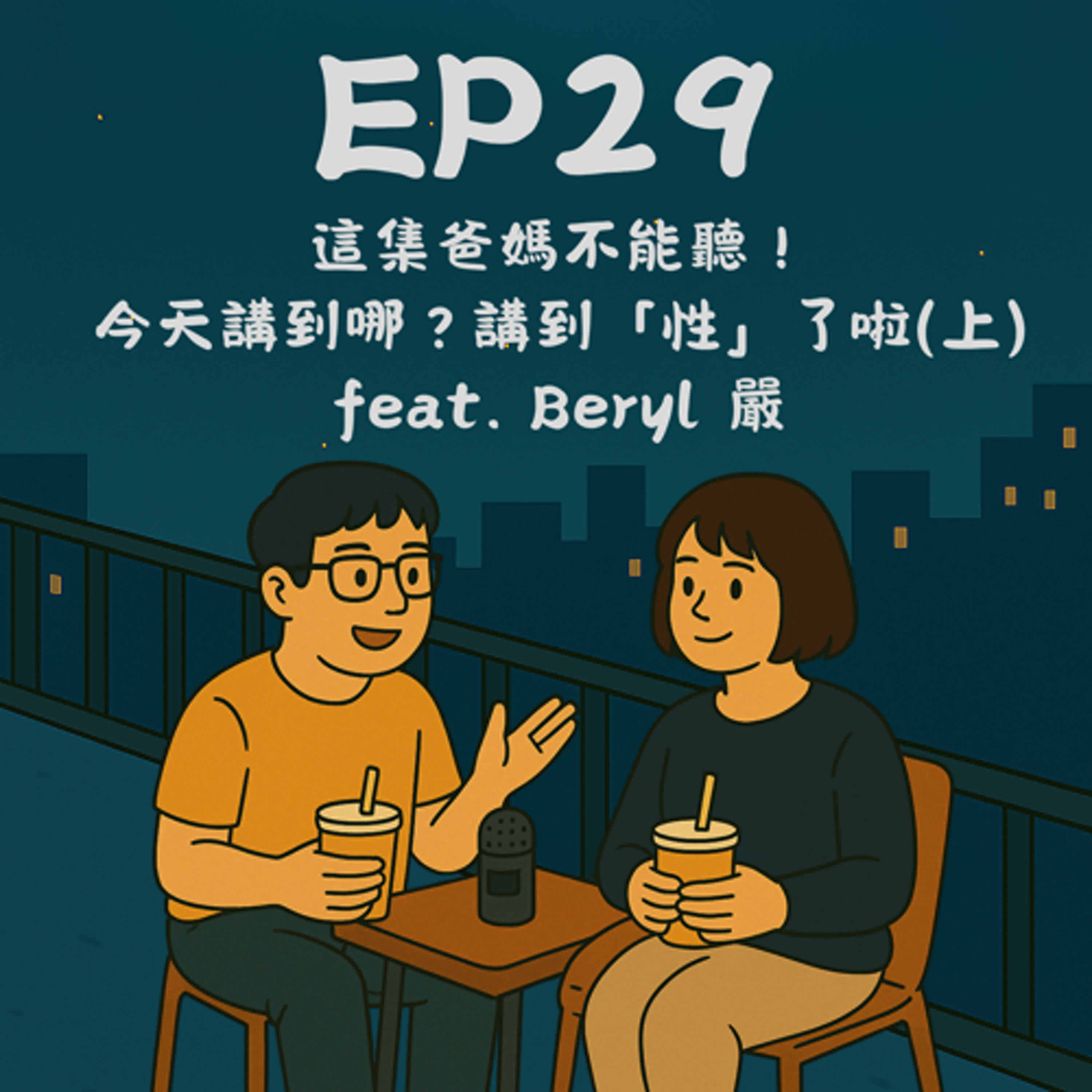 EP29－這集爸媽不能聽🙏今天講到哪？講到「性」了啦（上）feat. Beryl 嚴｜今天講到哪？ episode artwork