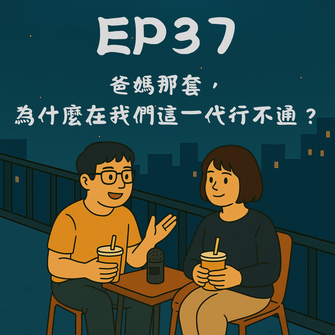 EP37－爸媽那套，為什麼在我們這一代行不通？｜今天講到哪？