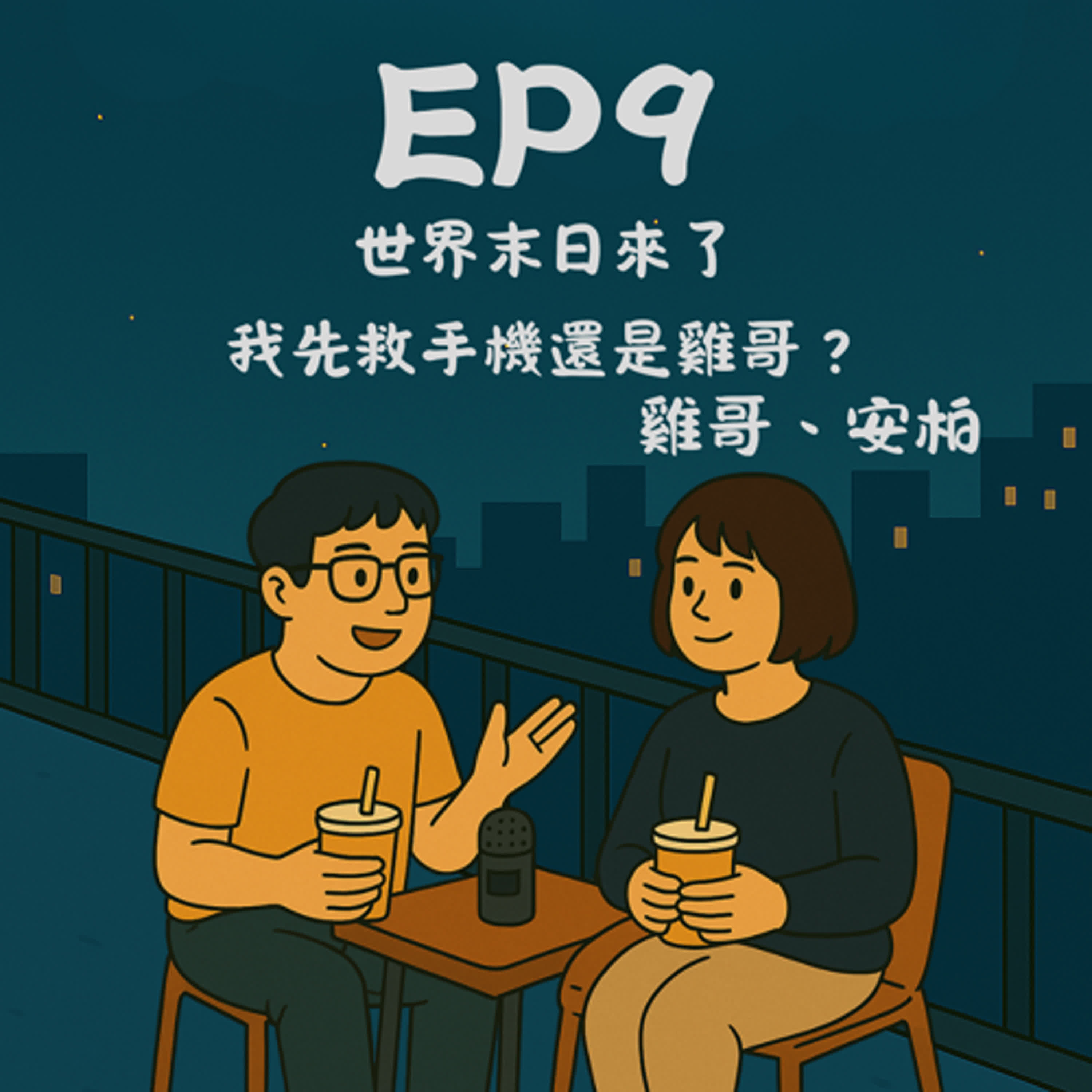EP9－世界末日來了，我先救手機還是雞哥？｜今天講到哪？ episode artwork